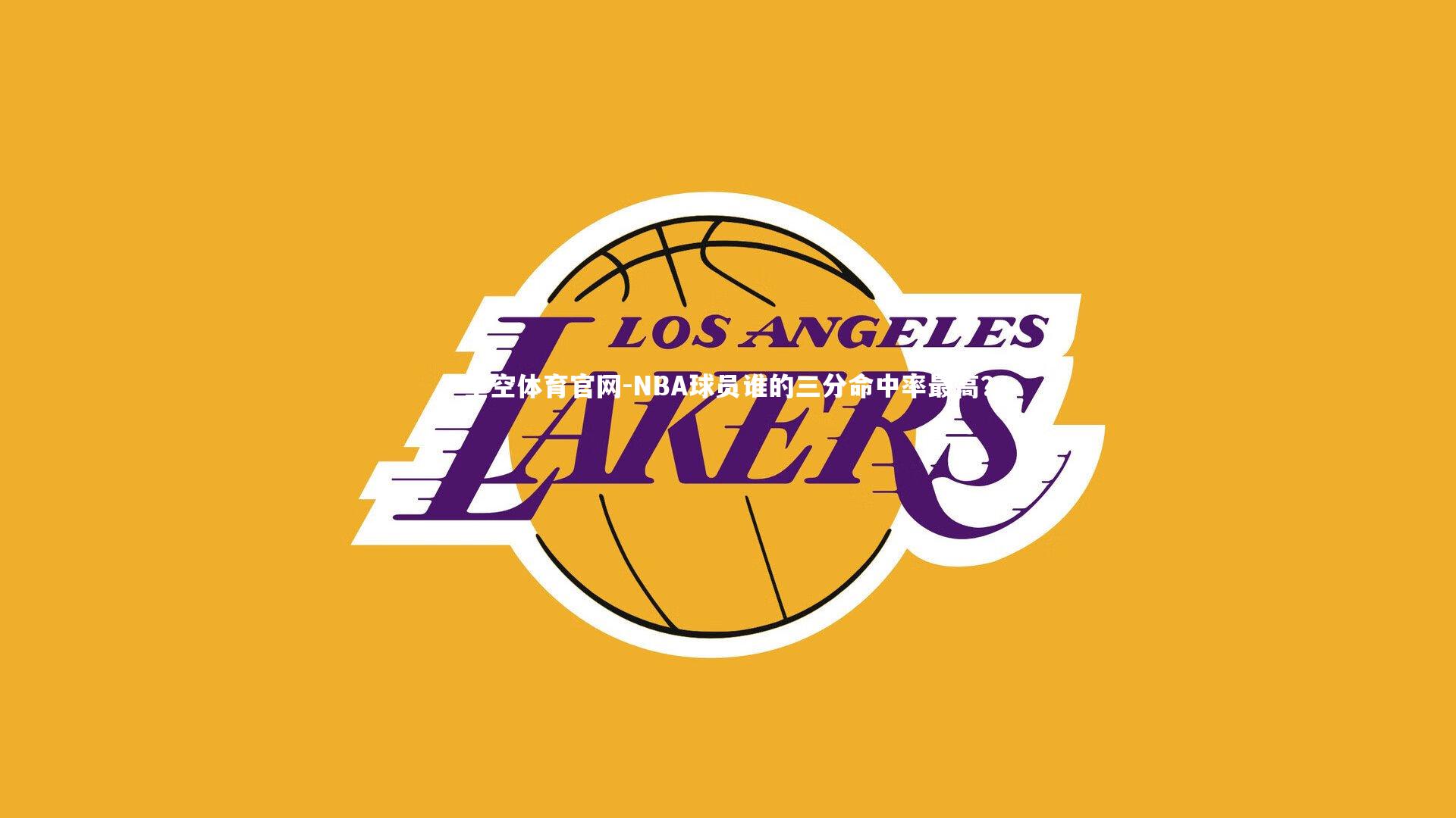 NBA球员谁的三分命中率最高?