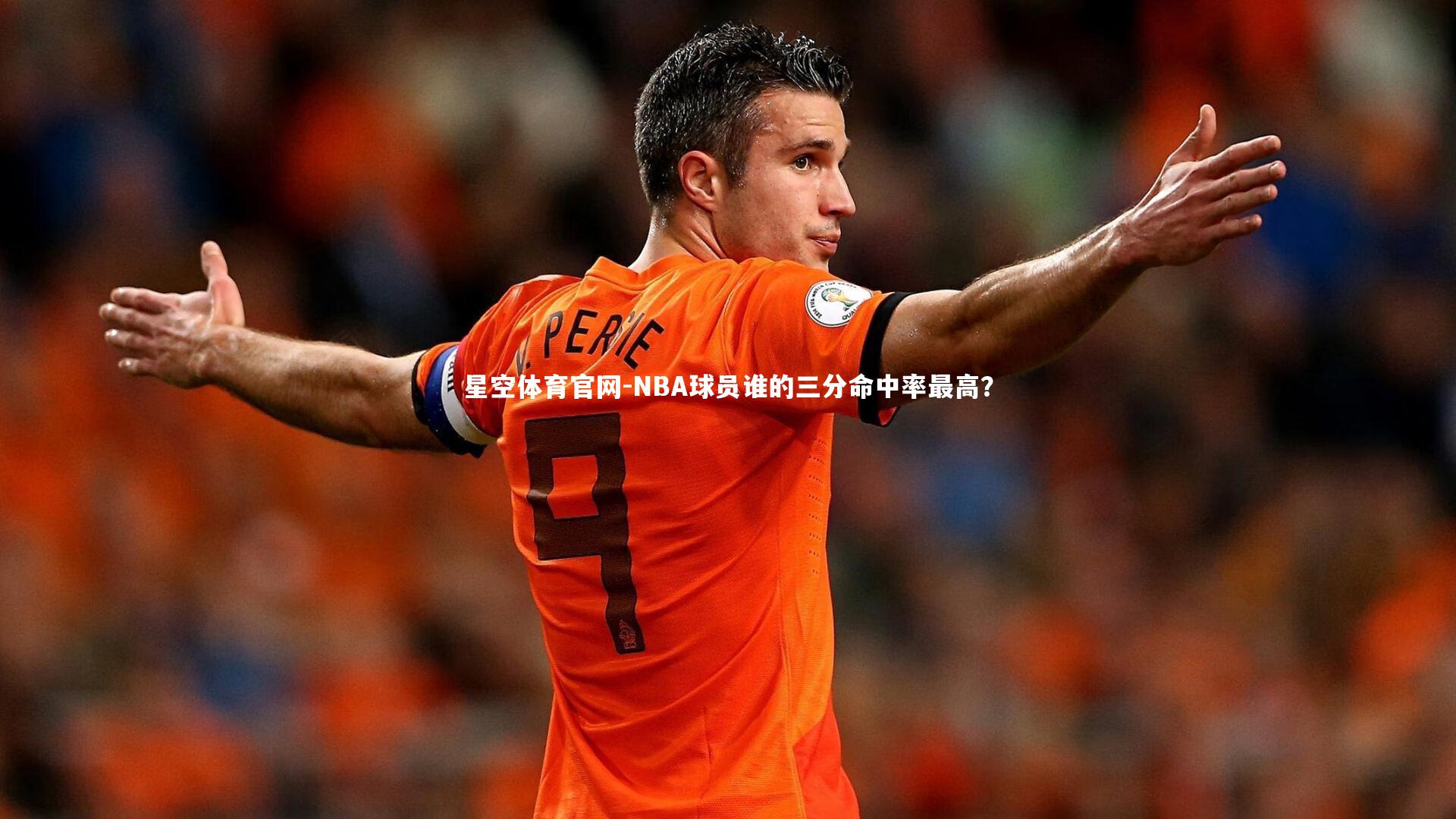 NBA球员谁的三分命中率最高?