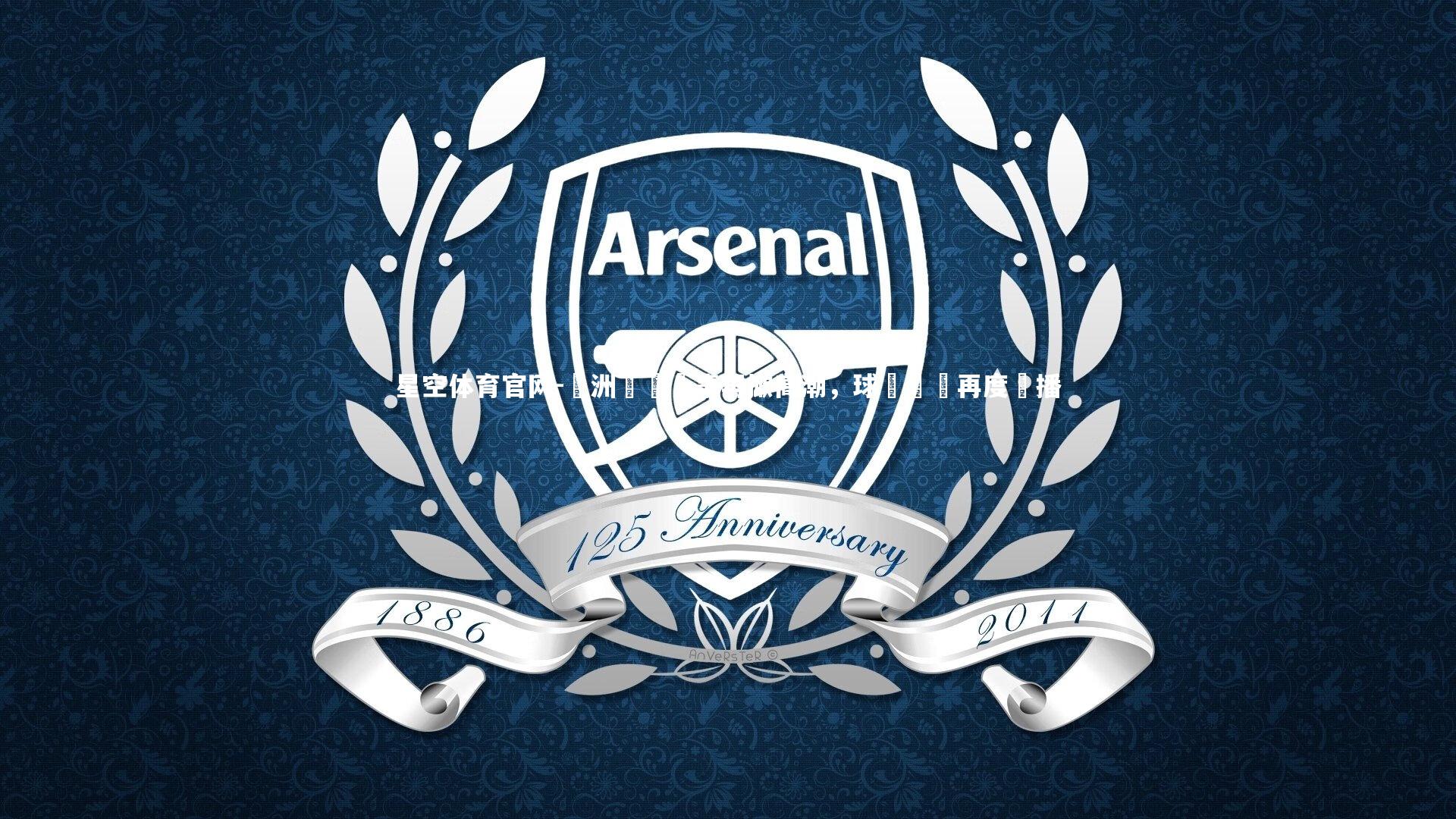 歐洲頂級賽事再掀高潮，球場風雲再度熱播