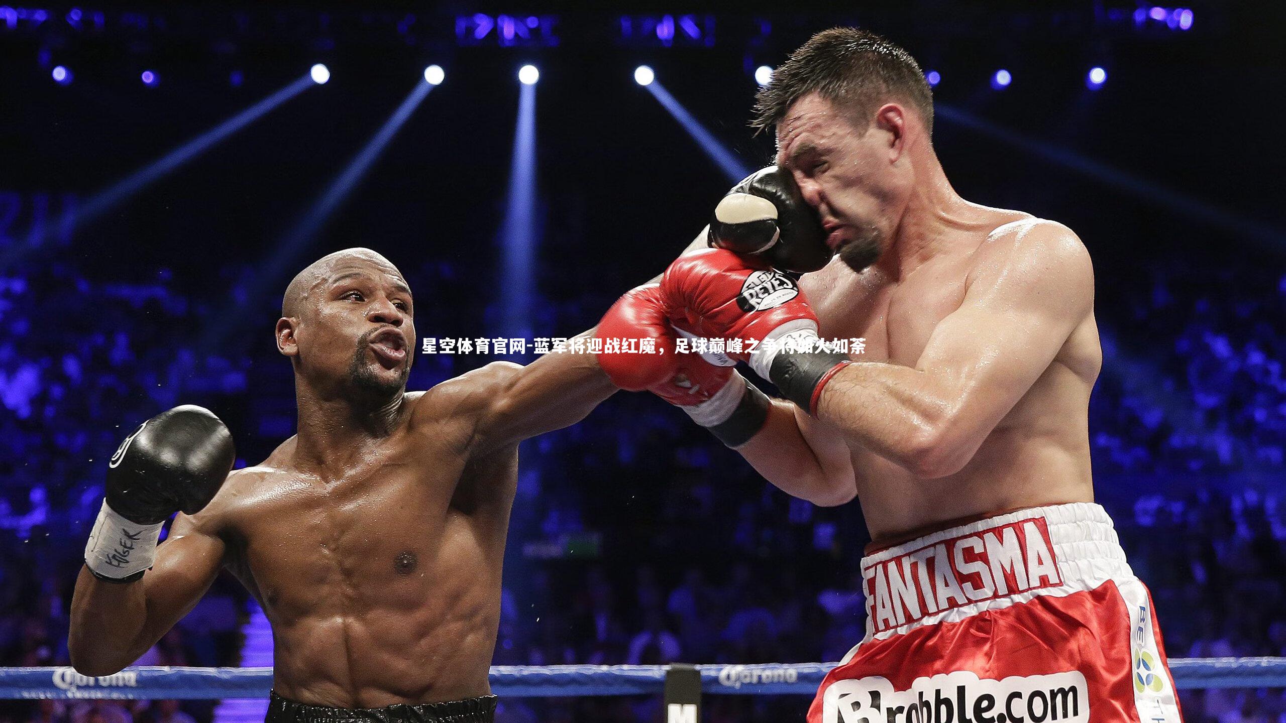 蓝军将迎战红魔，足球巅峰之争将如火如荼