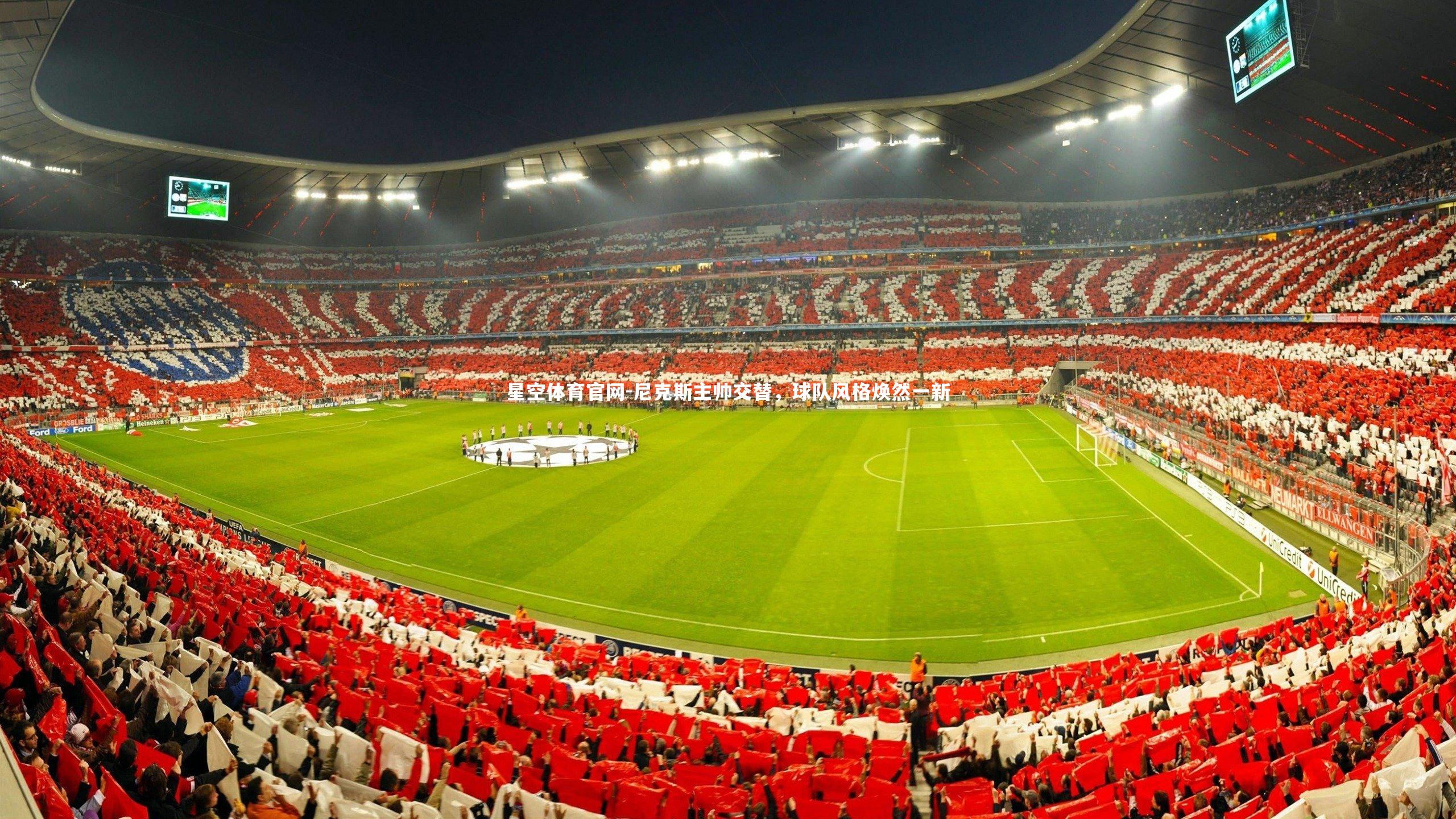 尼克斯主帅交替，球队风格焕然一新