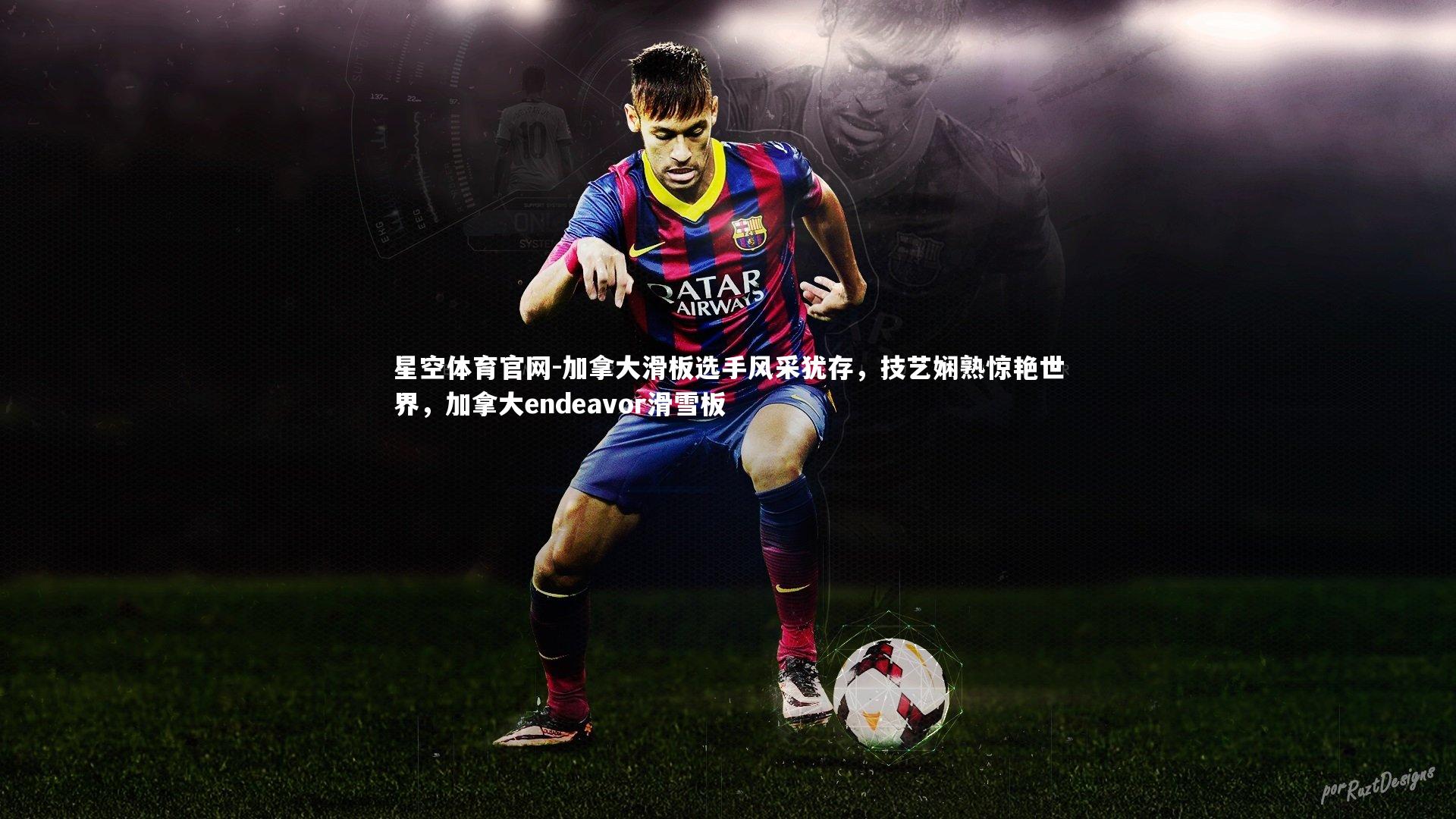 加拿大滑板选手风采犹存,技艺娴熟惊艳世界,加拿大endeavor滑雪板