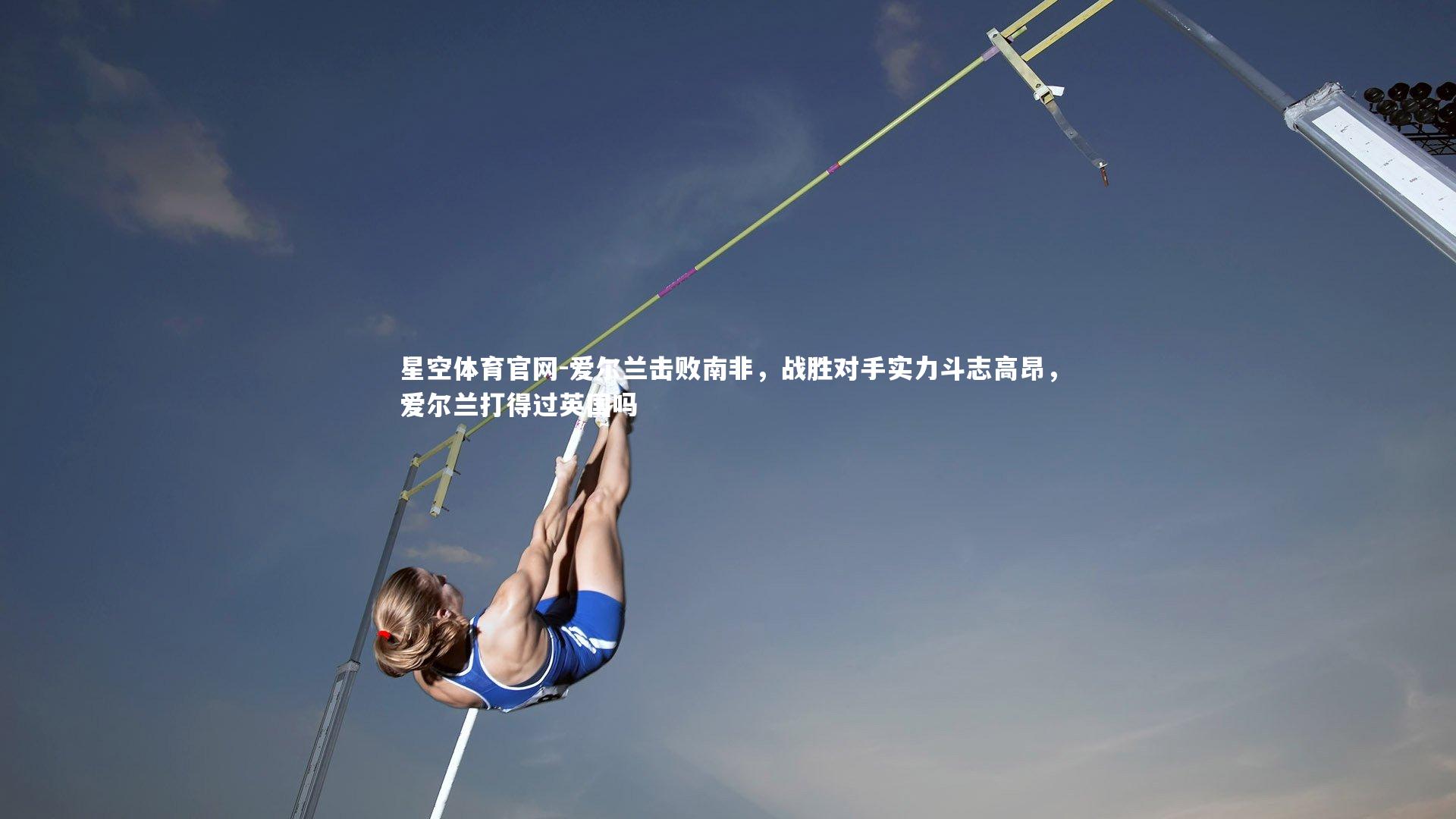 爱尔兰击败南非,战胜对手实力斗志高昂,爱尔兰打得过英国吗