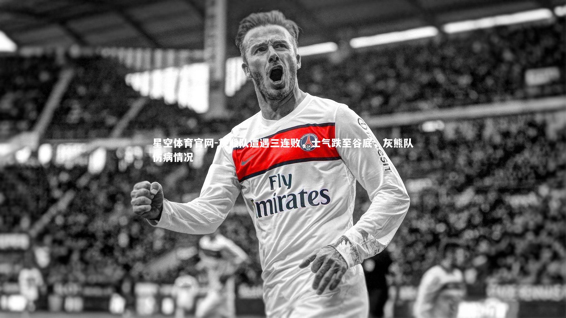 灰熊队遭遇三连败，士气跌至谷底，灰熊队伤病情况