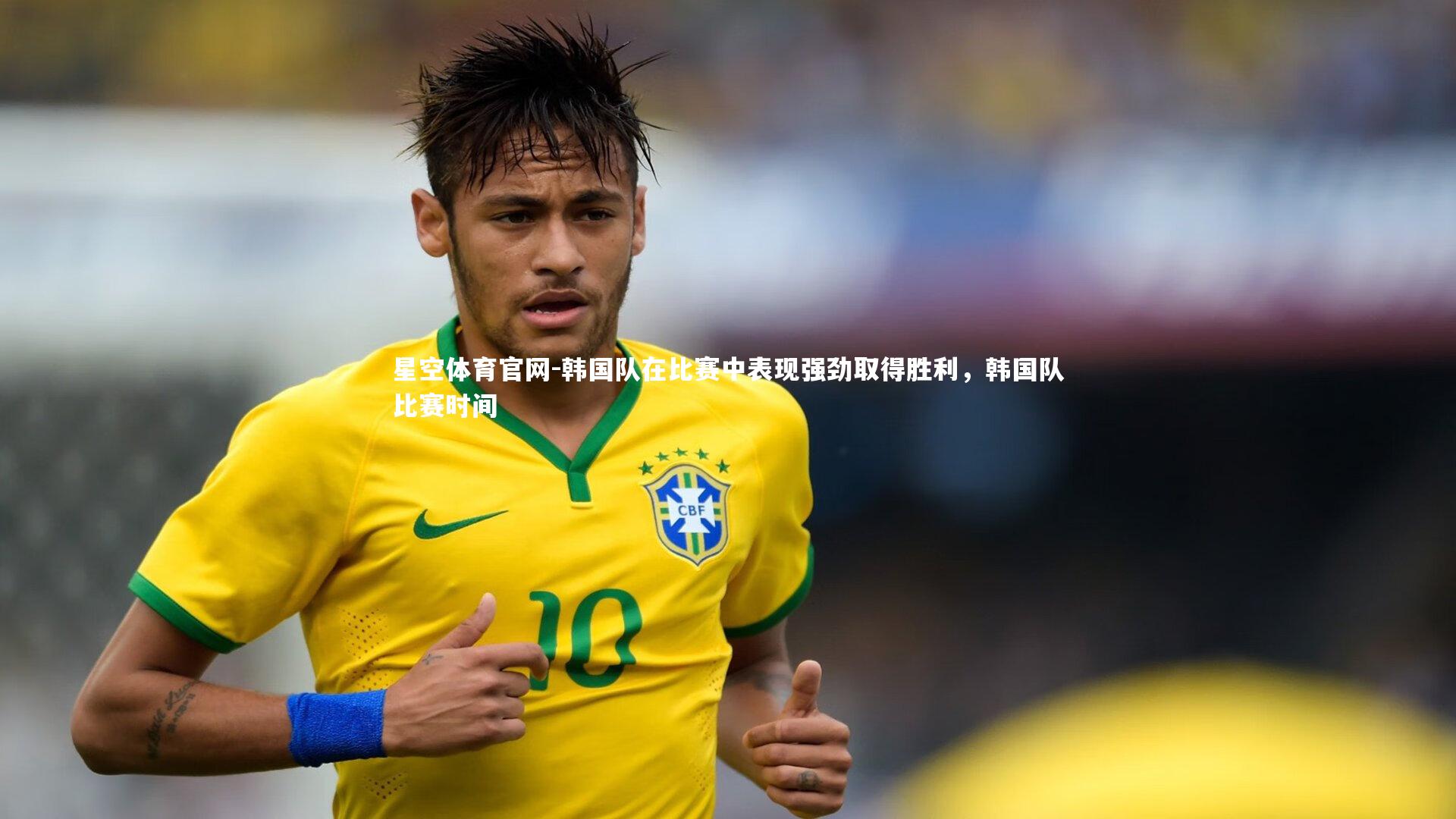 韩国队在比赛中表现强劲取得胜利，韩国队比赛时间