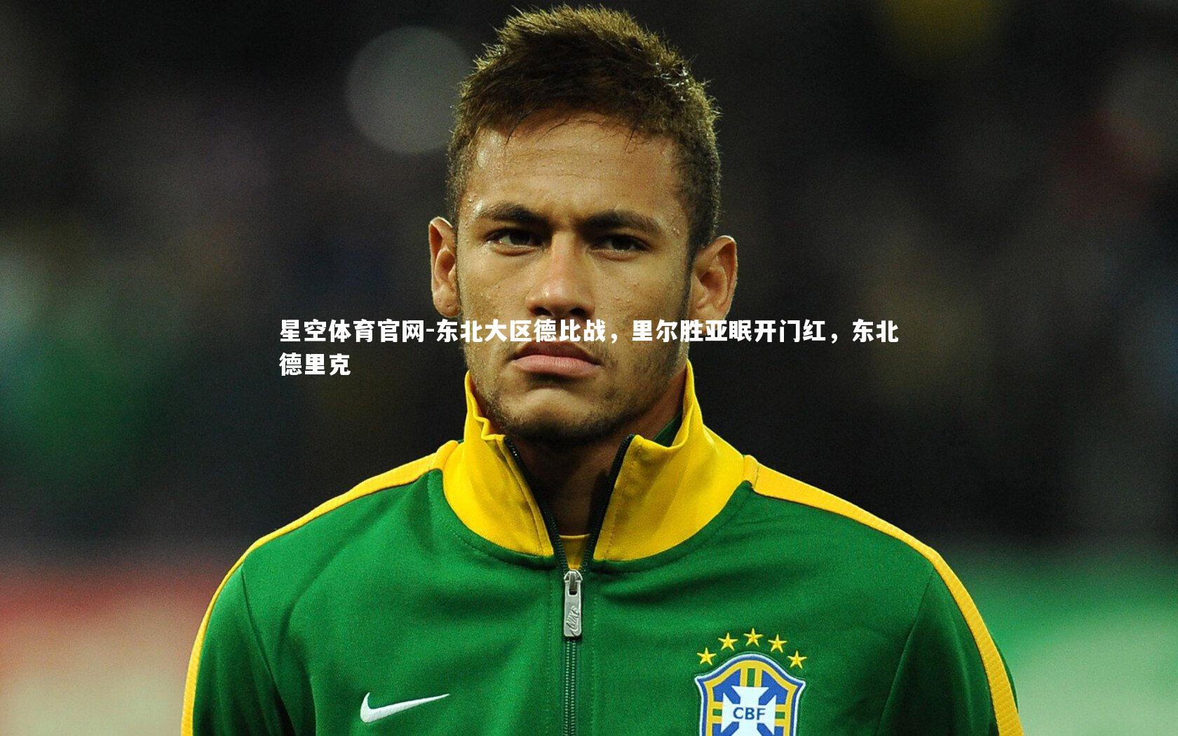 星空体育官网-东北大区德比战，里尔胜亚眠开门红，东北德里克