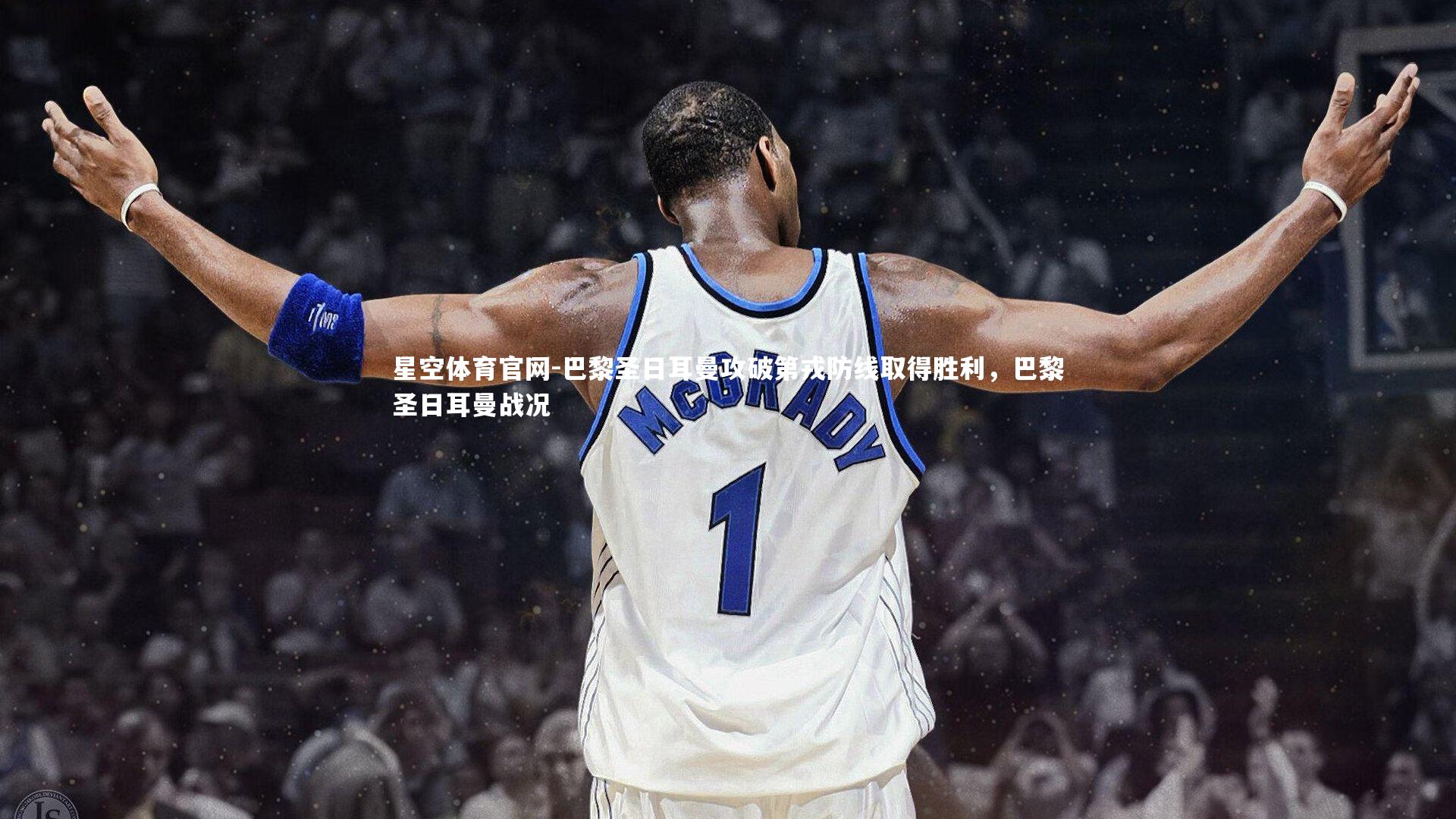 巴黎圣日耳曼攻破第戎防线取得胜利，巴黎圣日耳曼战况