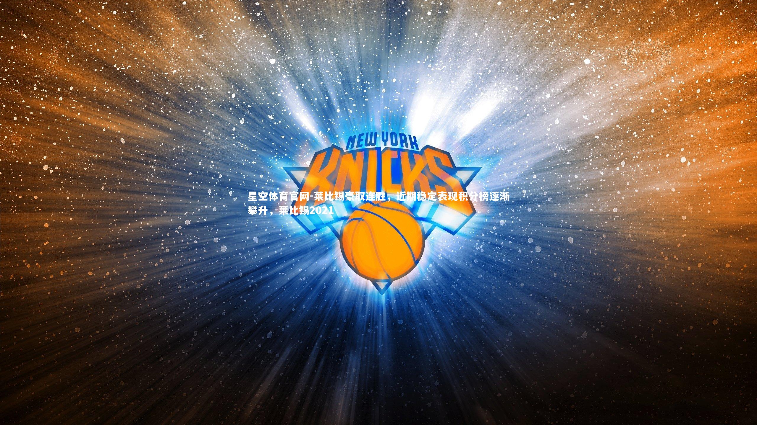 星空体育官网-莱比锡豪取连胜，近期稳定表现积分榜逐渐攀升，莱比锡2021