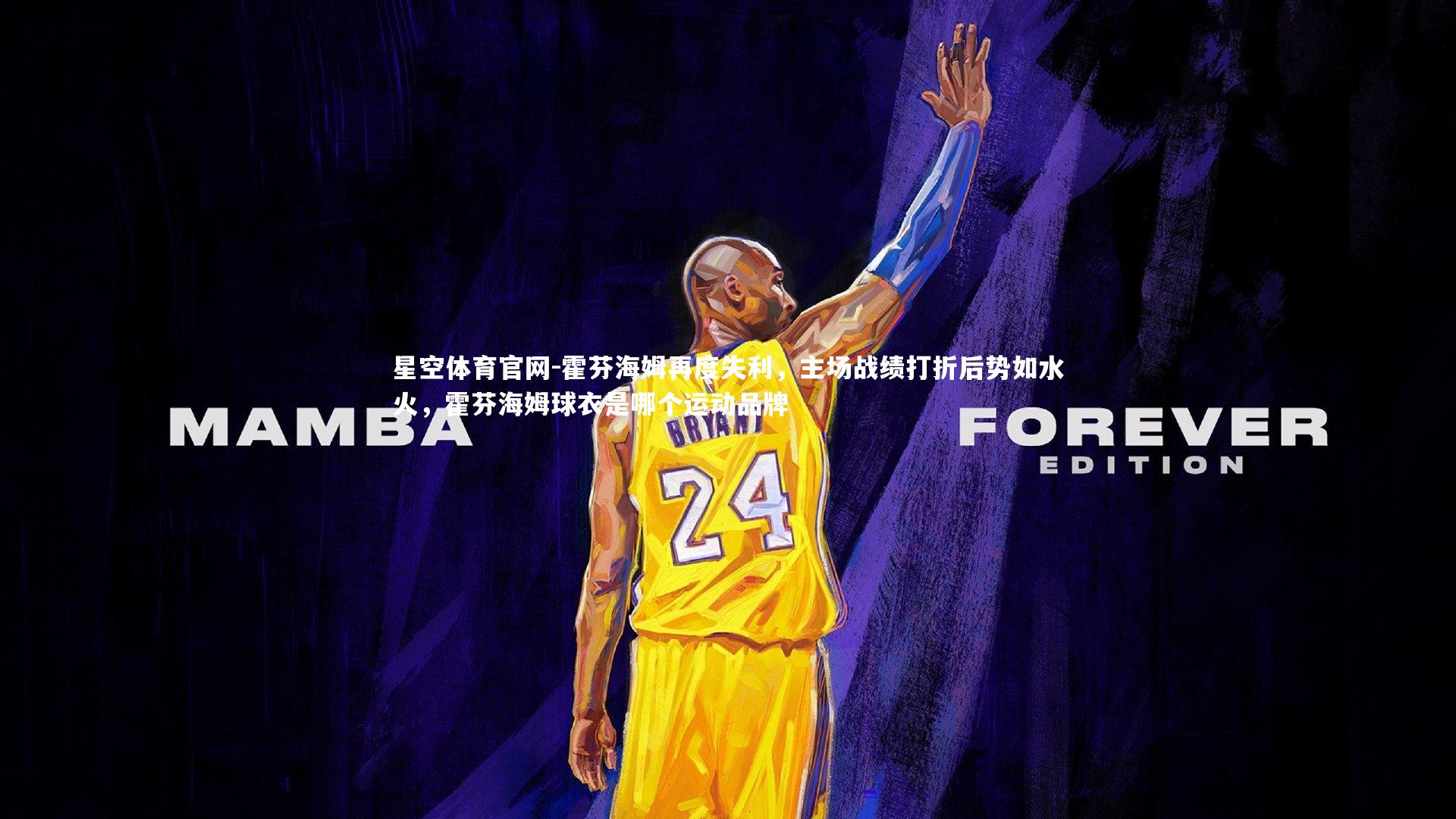 霍芬海姆再度失利，主场战绩打折后势如水火，霍芬海姆球衣是哪个运动品牌