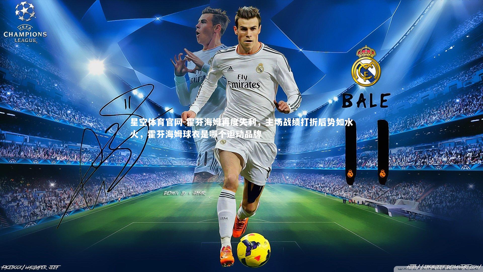 霍芬海姆再度失利，主场战绩打折后势如水火，霍芬海姆球衣是哪个运动品牌