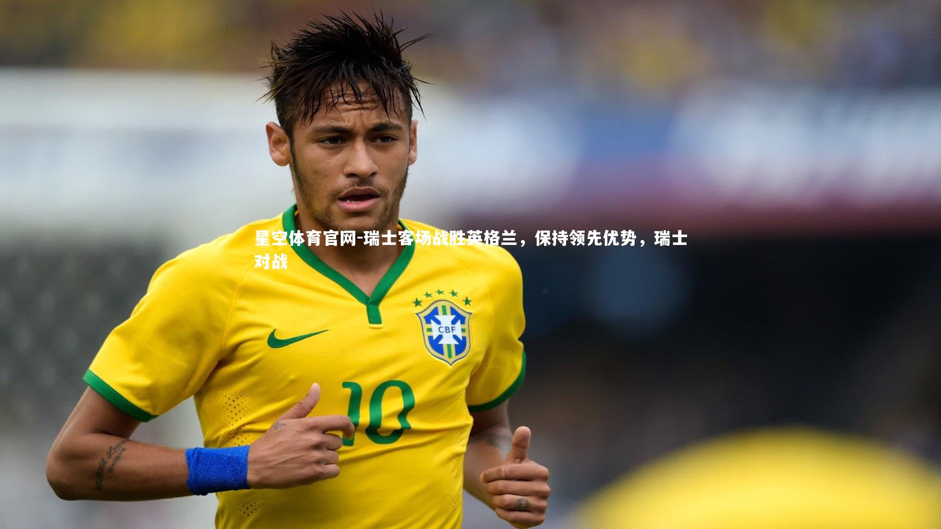 瑞士客场战胜英格兰，保持领先优势，瑞士对战