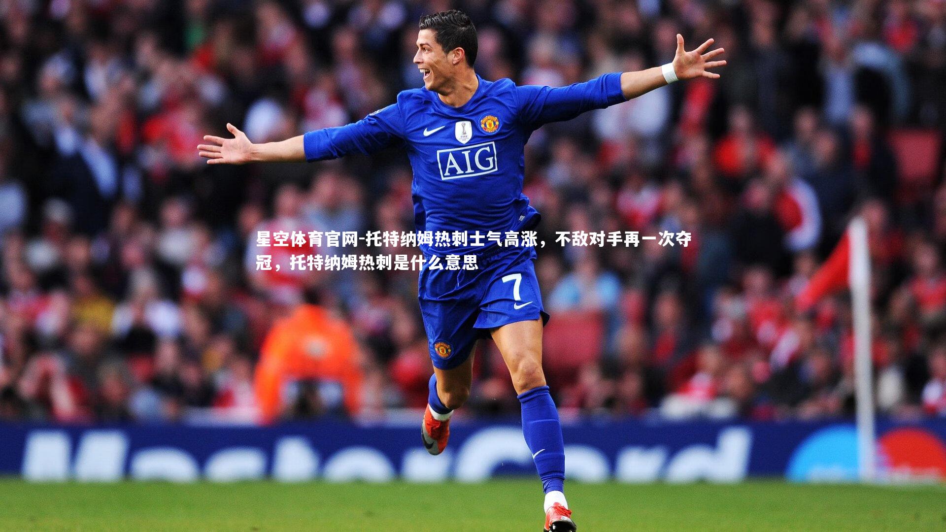 托特纳姆热刺士气高涨，不敌对手再一次夺冠，托特纳姆热刺是什么意思
