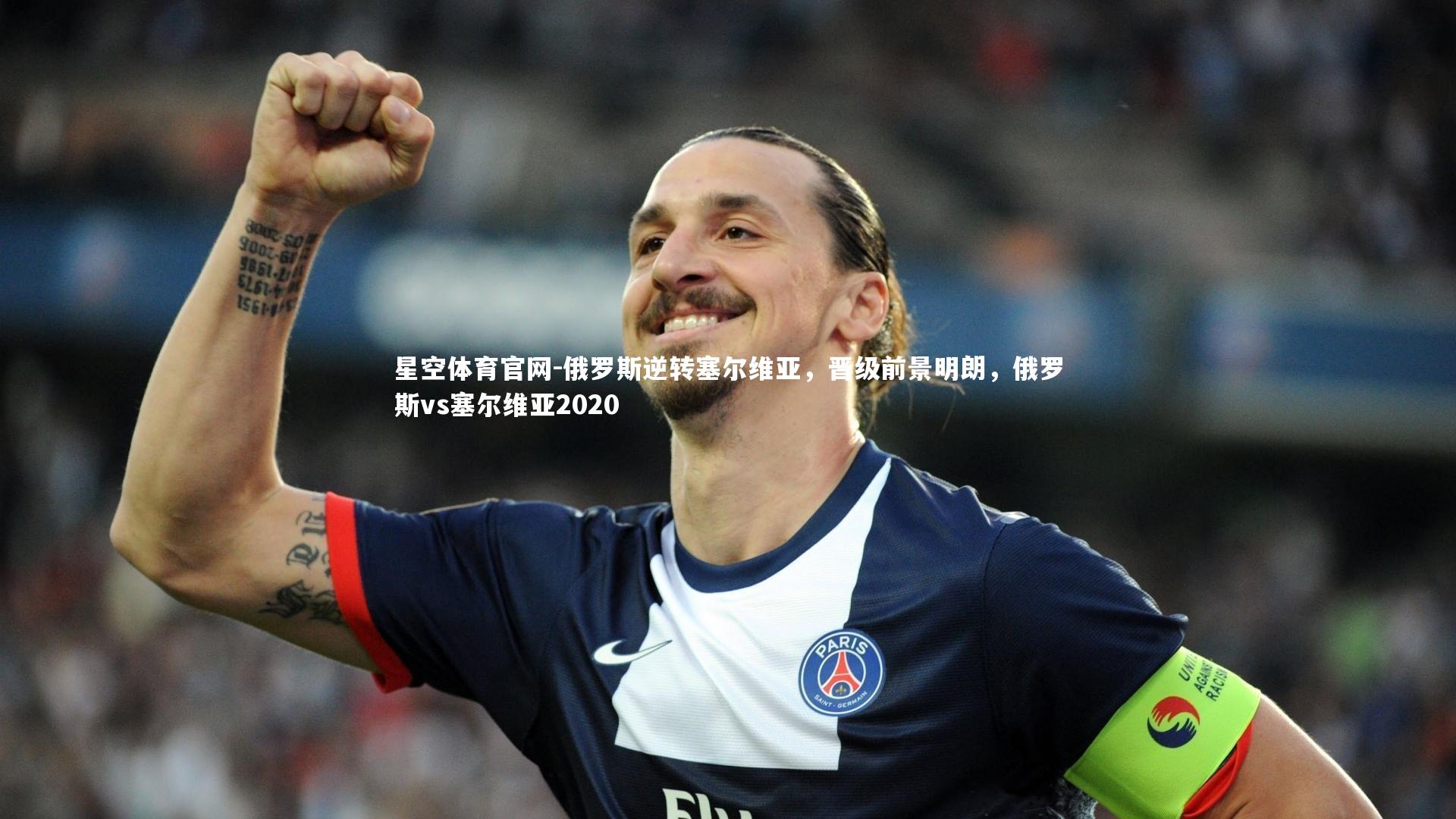 俄罗斯逆转塞尔维亚，晋级前景明朗，俄罗斯vs塞尔维亚2020