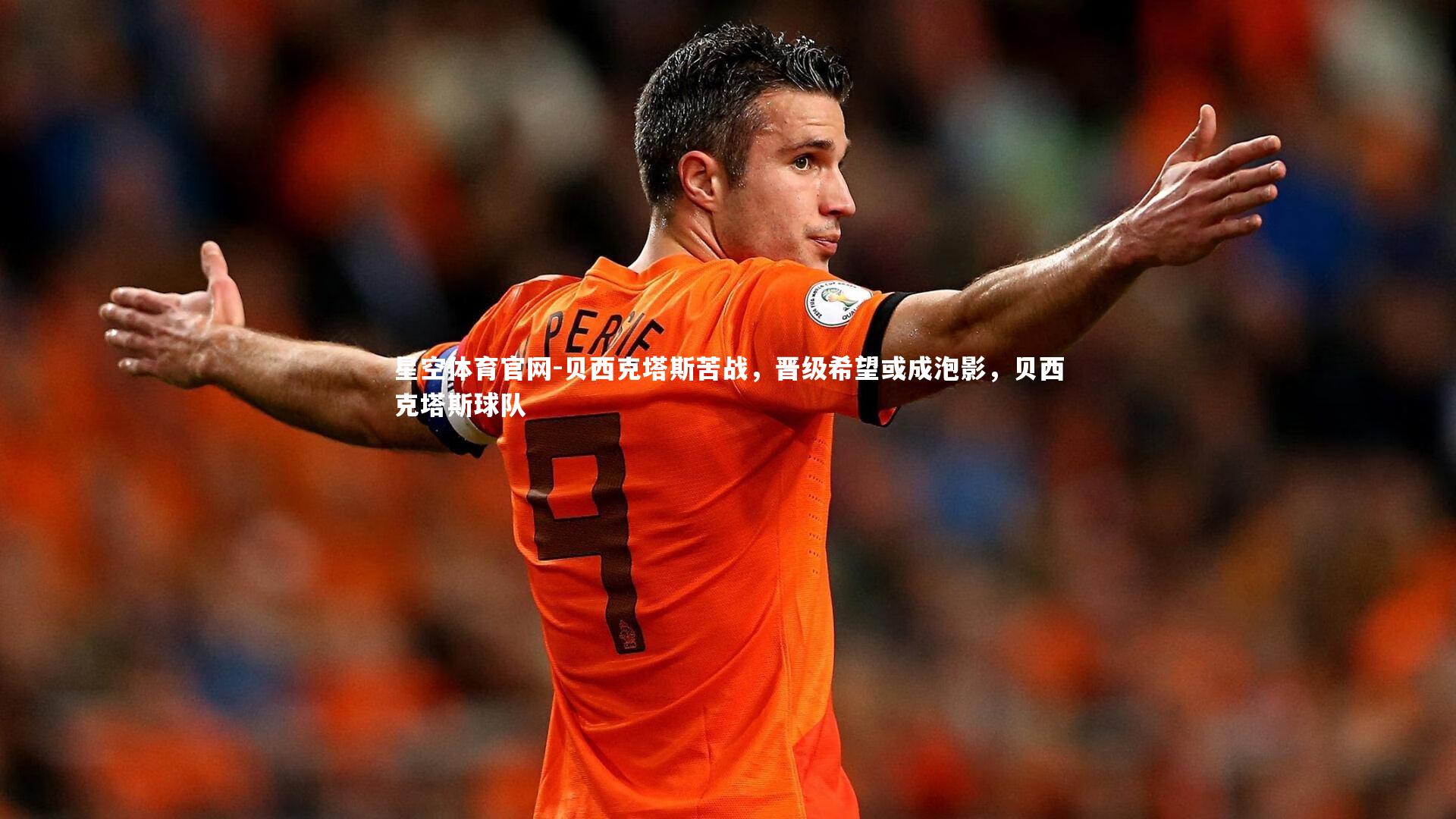 贝西克塔斯苦战，晋级希望或成泡影，贝西克塔斯球队