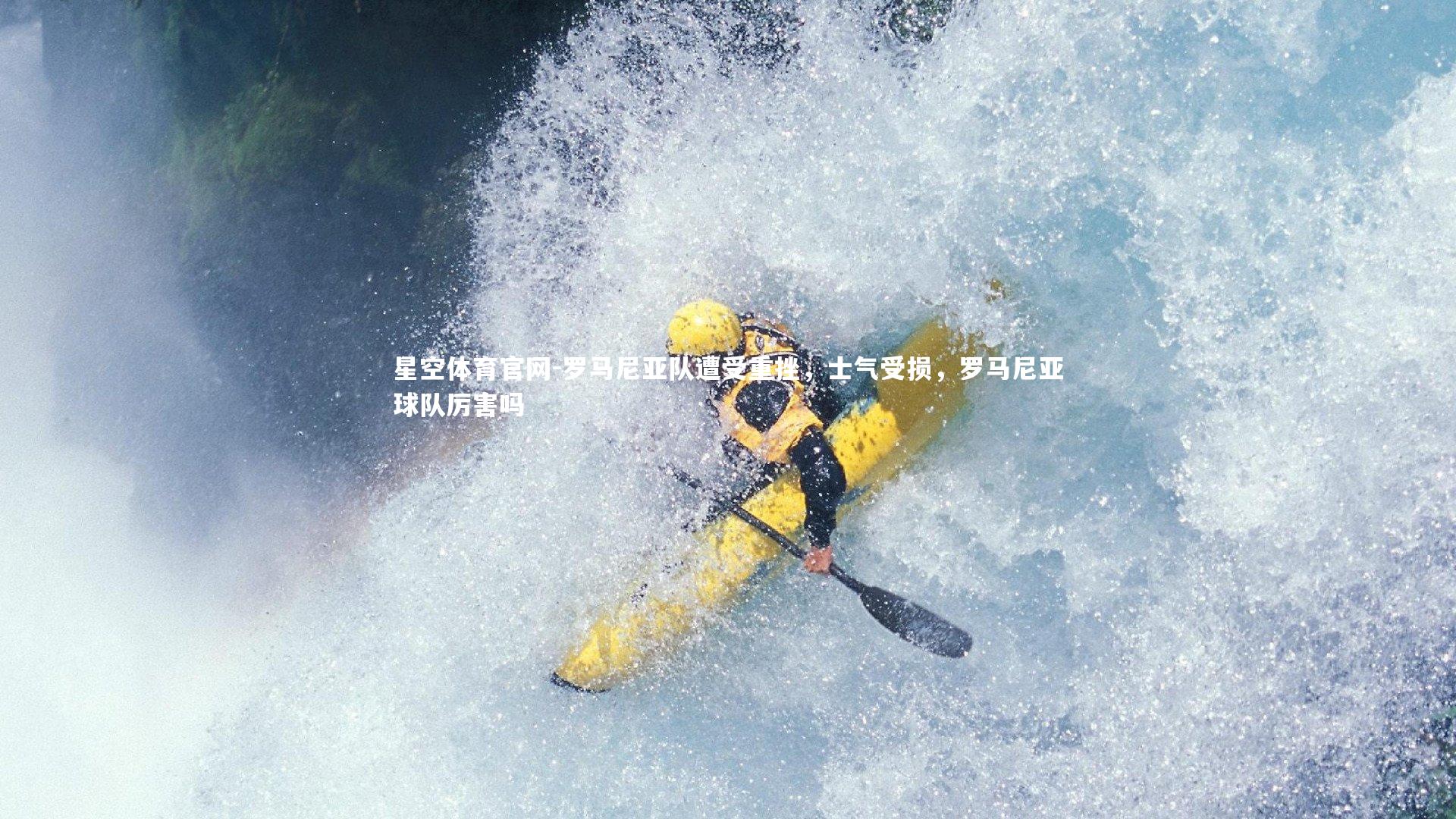 罗马尼亚队遭受重挫，士气受损，罗马尼亚球队厉害吗