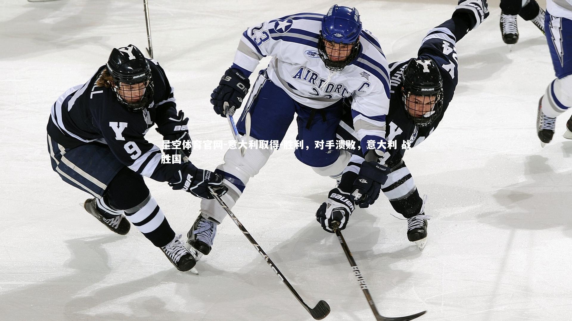 星空体育官网-意大利取得-胜利，对手溃败，意大利 战胜国