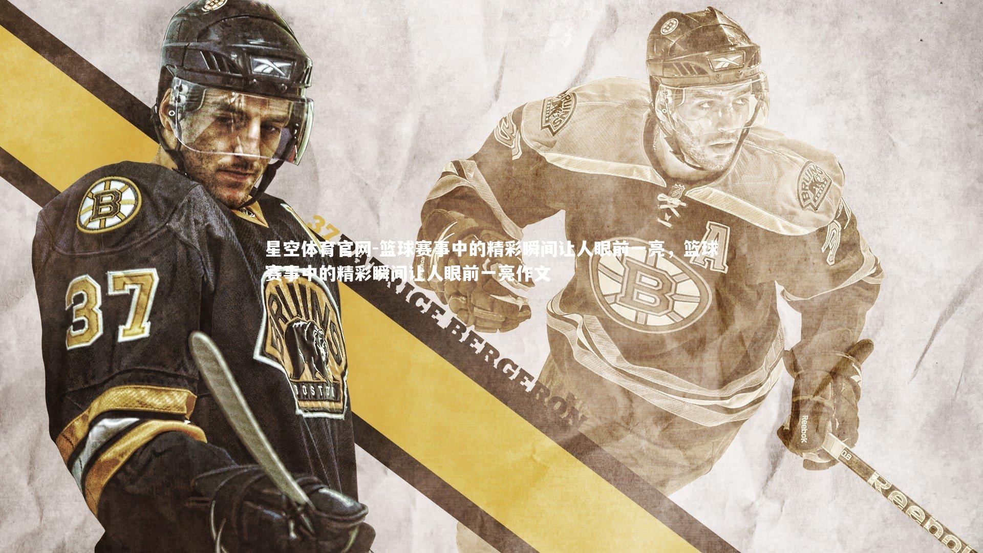 篮球赛事中的精彩瞬间让人眼前一亮，篮球赛事中的精彩瞬间让人眼前一亮作文