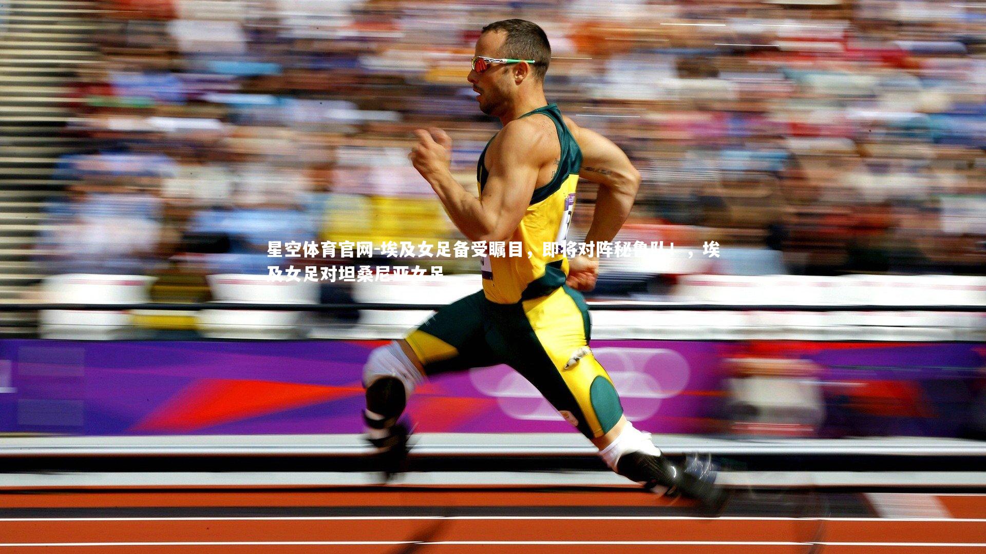 埃及女足备受瞩目，即将对阵秘鲁队！，埃及女足对坦桑尼亚女足