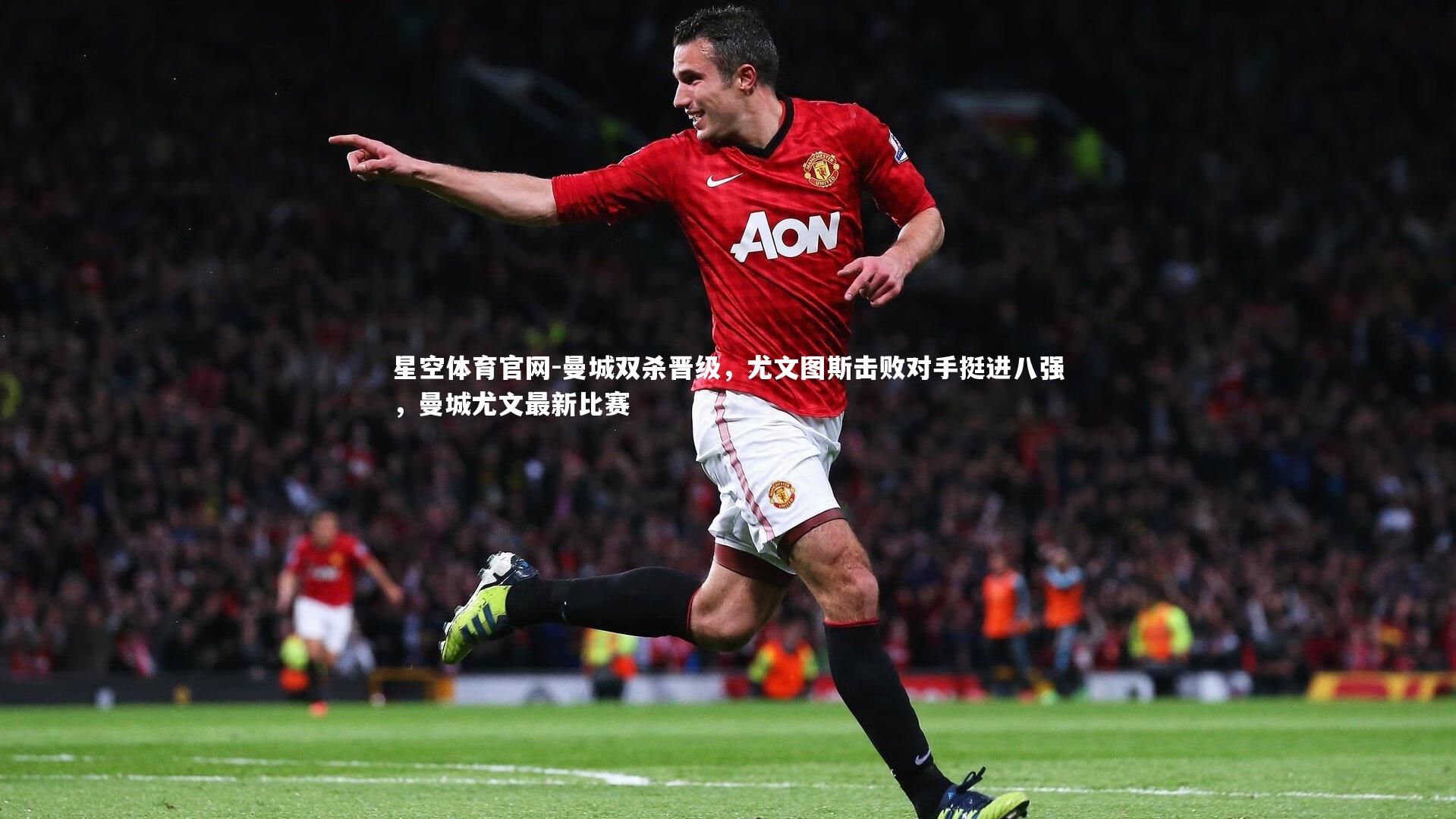 曼城双杀晋级，尤文图斯击败对手挺进八强，曼城尤文最新比赛
