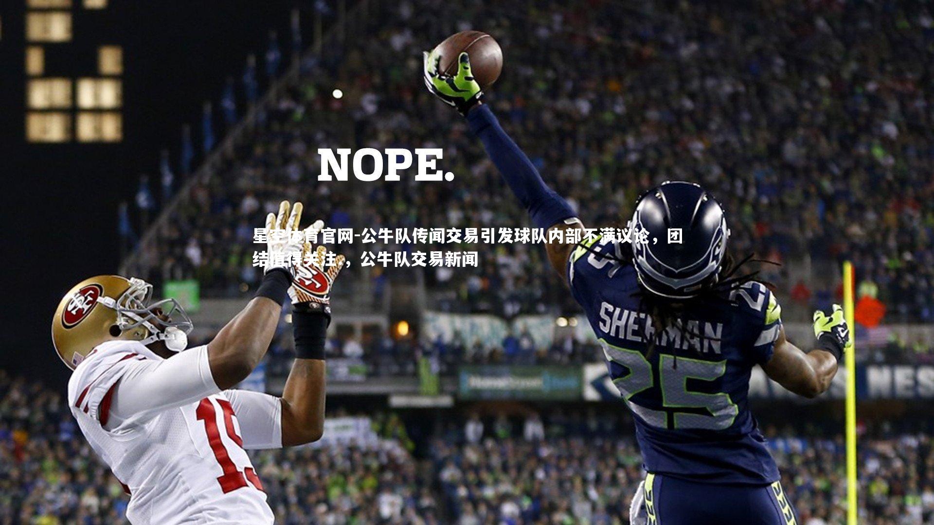 公牛队传闻交易引发球队内部不满议论，团结值得关注.，公牛队交易新闻