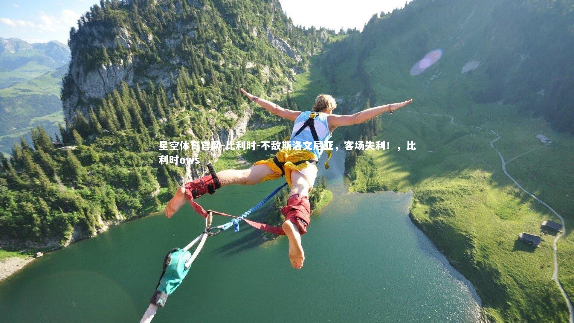 星空体育官网-比利时-不敌斯洛文尼亚，客场失利！，比利时ows