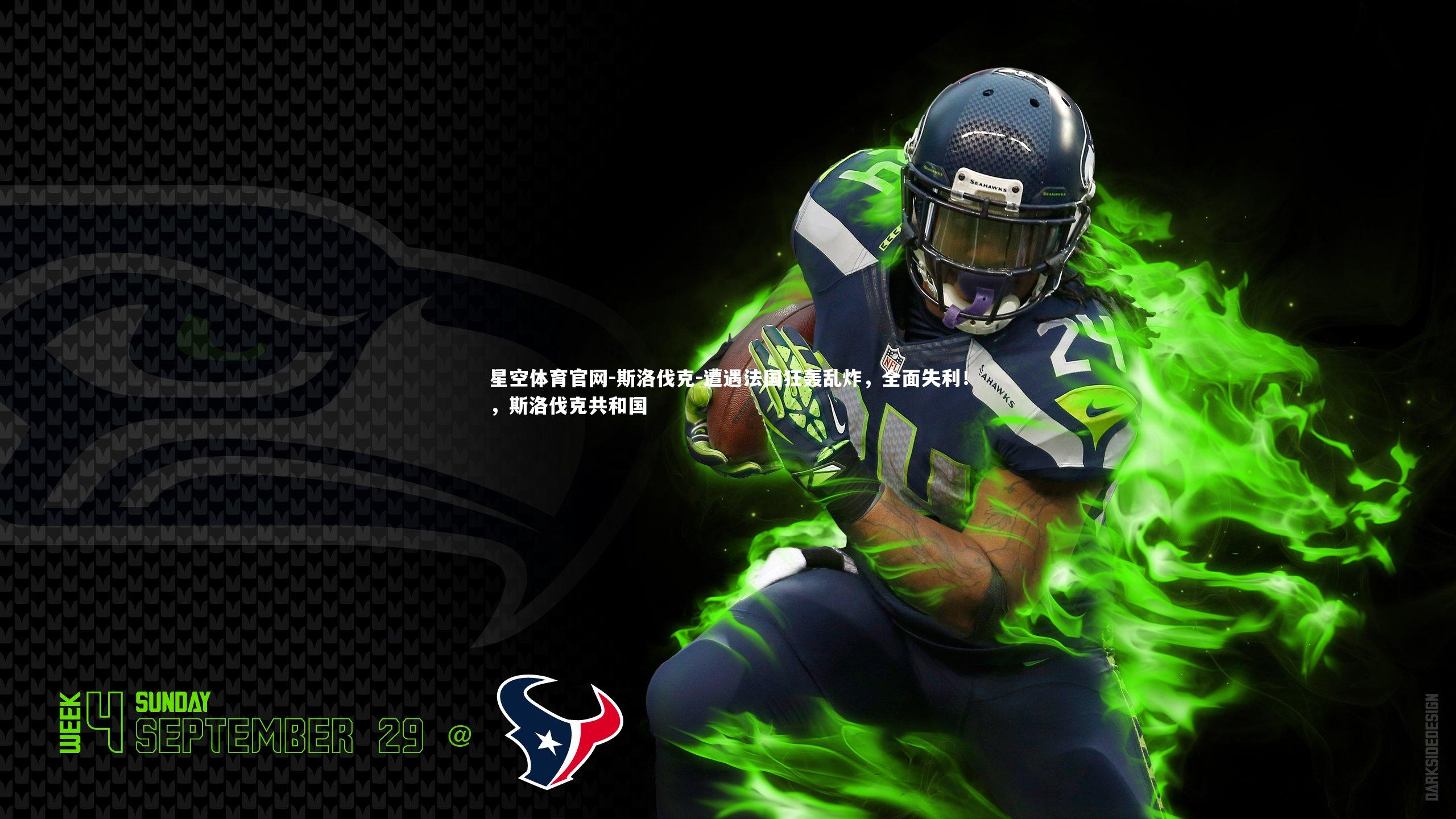 星空体育官网-斯洛伐克-遭遇法国狂轰乱炸，全面失利！，斯洛伐克共和国