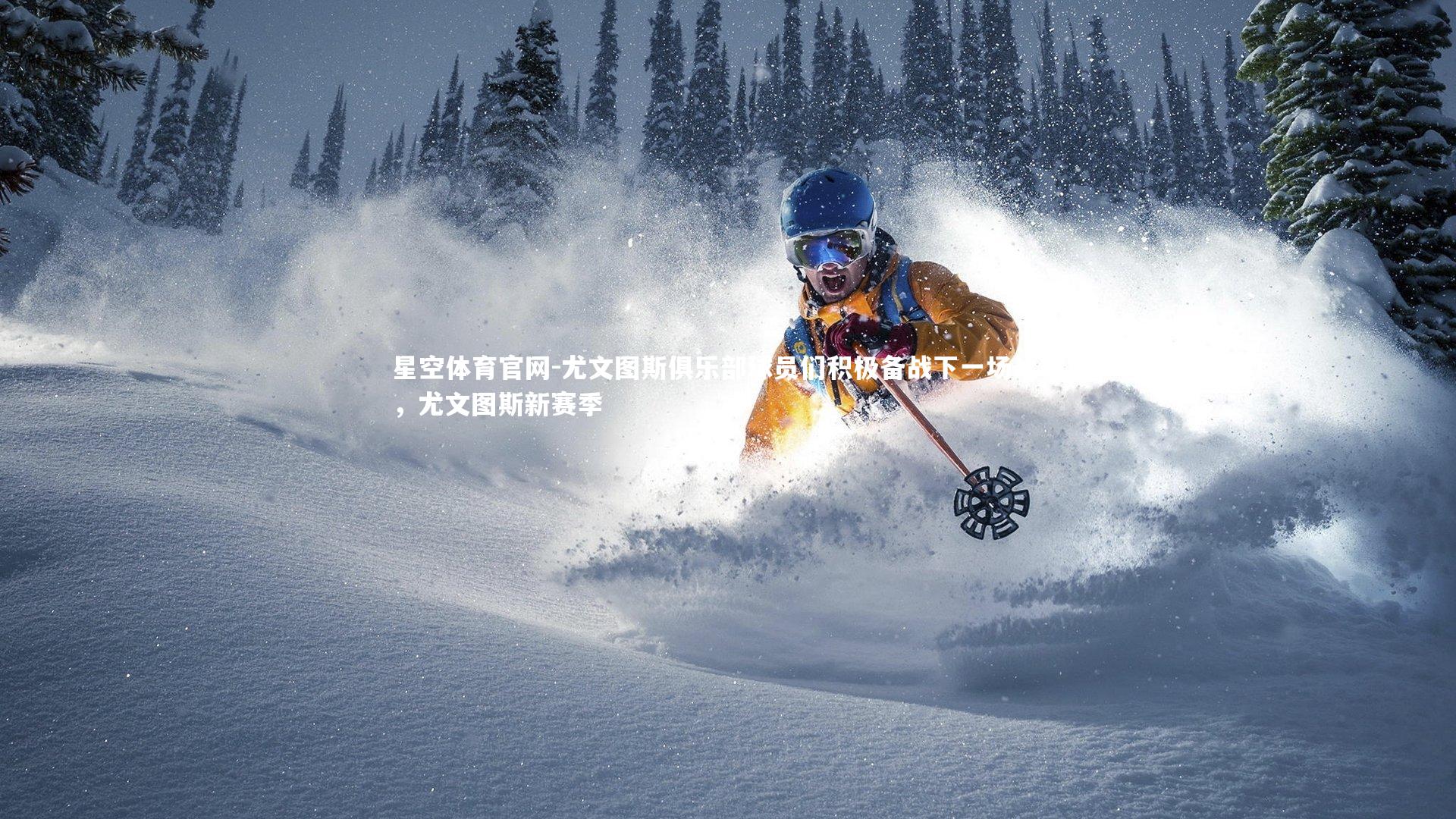 尤文图斯俱乐部球员们积极备战下一场比赛，尤文图斯新赛季