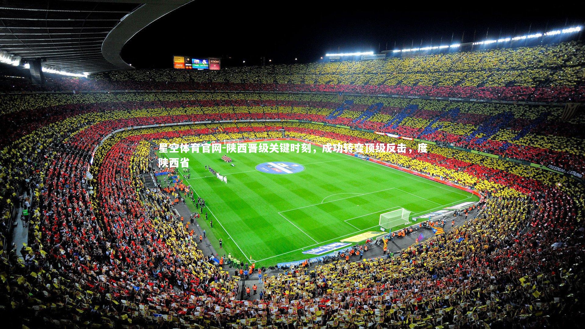 陕西晋级关键时刻，成功转变顶级反击，度陕西省