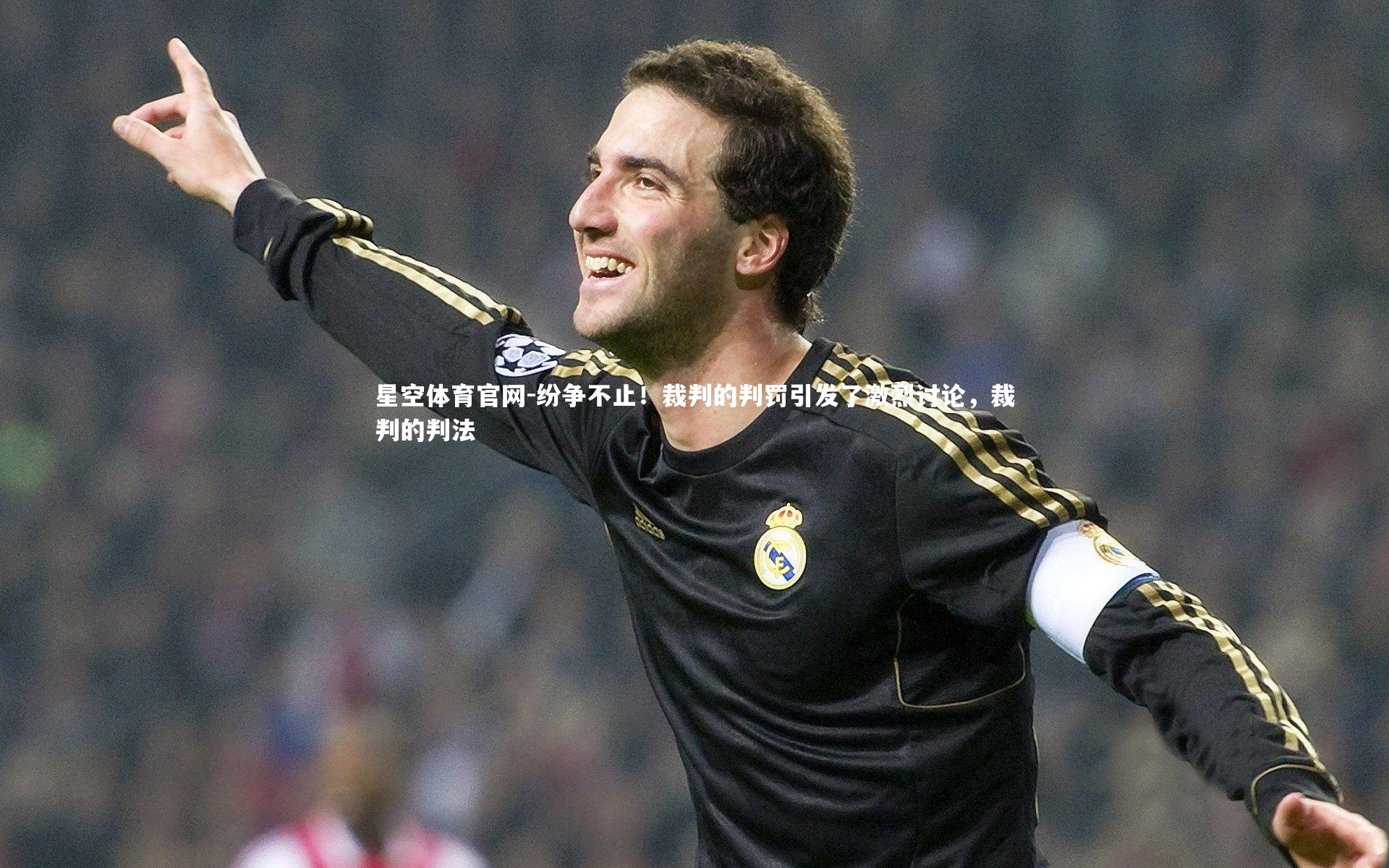 星空体育官网-纷争不止！裁判的判罚引发了激烈讨论，裁判的判法