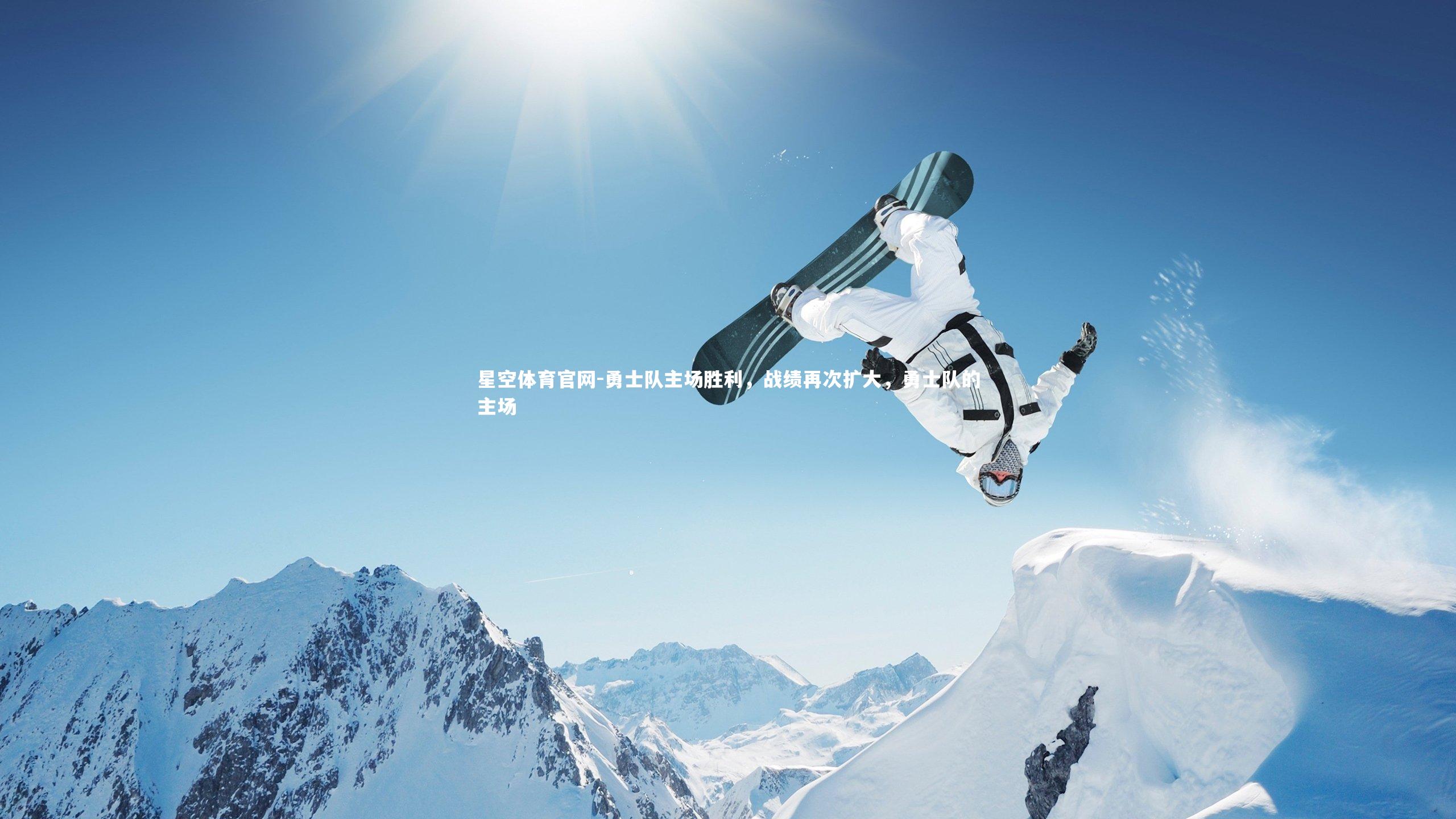 星空体育官网-勇士队主场胜利，战绩再次扩大，勇士队的主场