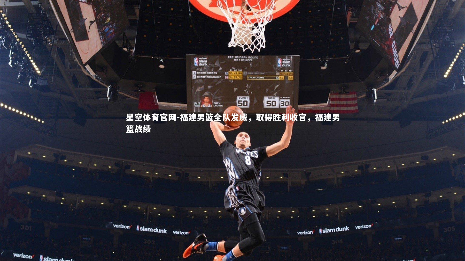 星空体育官网-福建男篮全队发威，取得胜利收官，福建男篮战绩