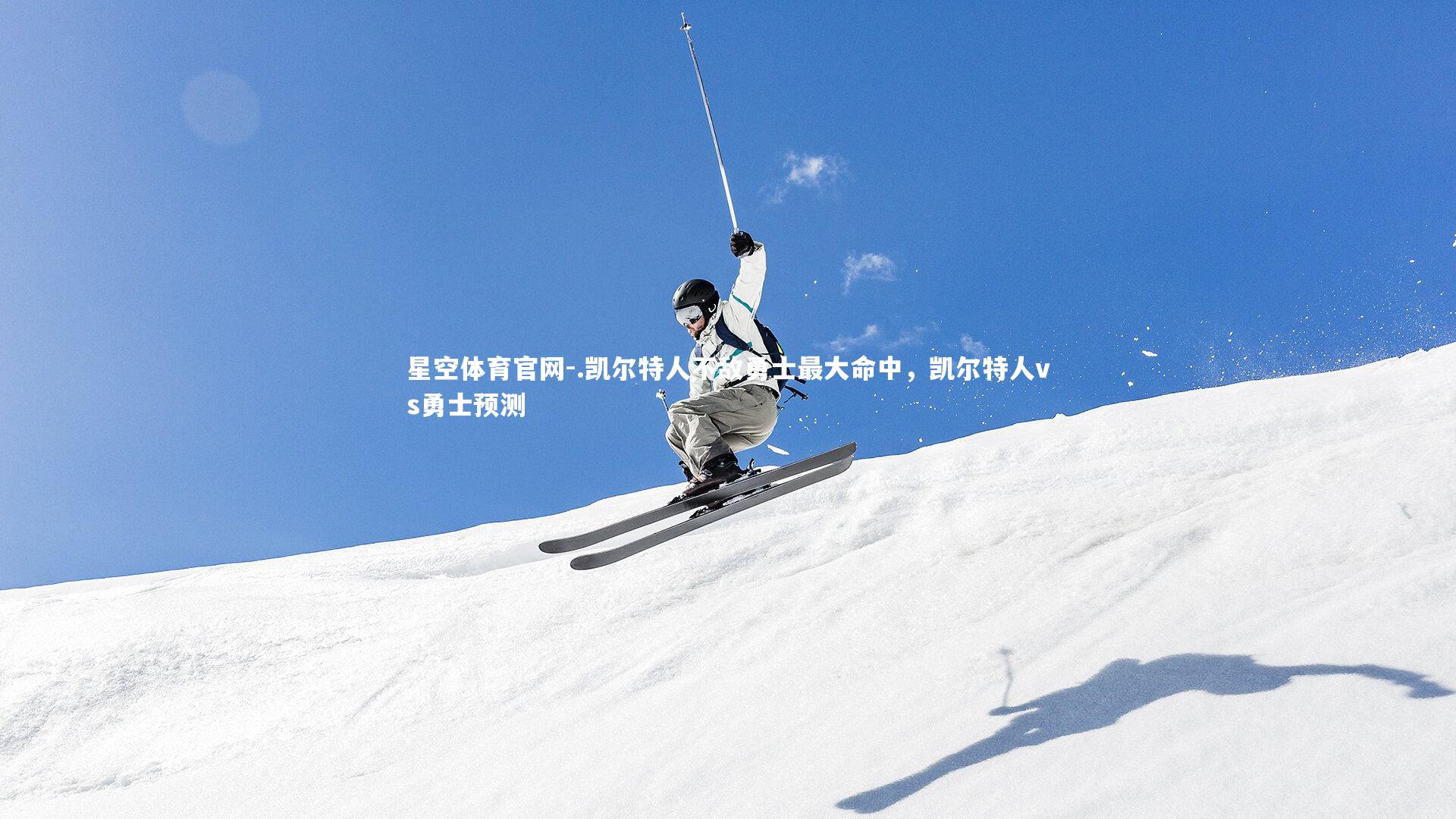 星空体育官网-.凯尔特人不敌勇士最大命中，凯尔特人vs勇士预测