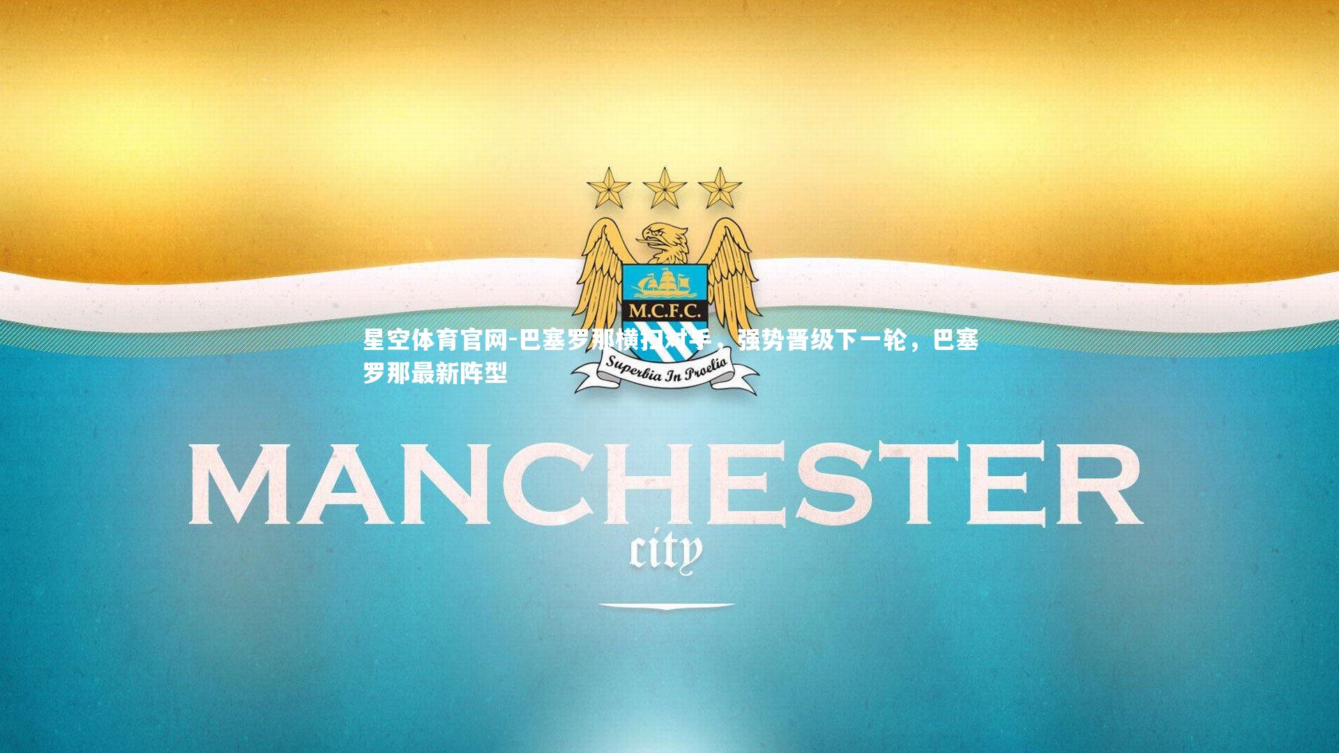 星空体育官网-巴塞罗那横扫对手，强势晋级下一轮，巴塞罗那最新阵型