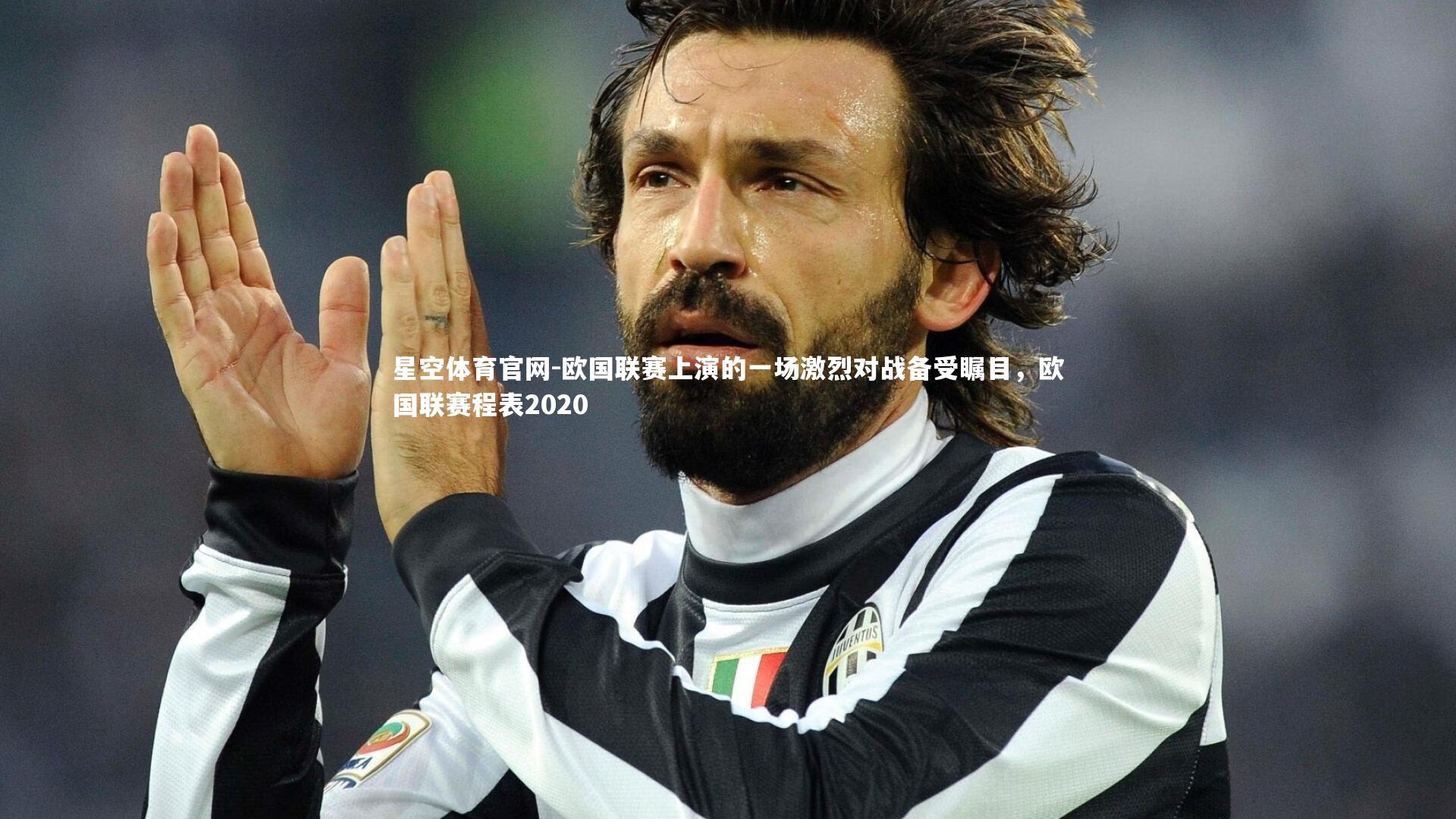 欧国联赛上演的一场激烈对战备受瞩目，欧国联赛程表2020