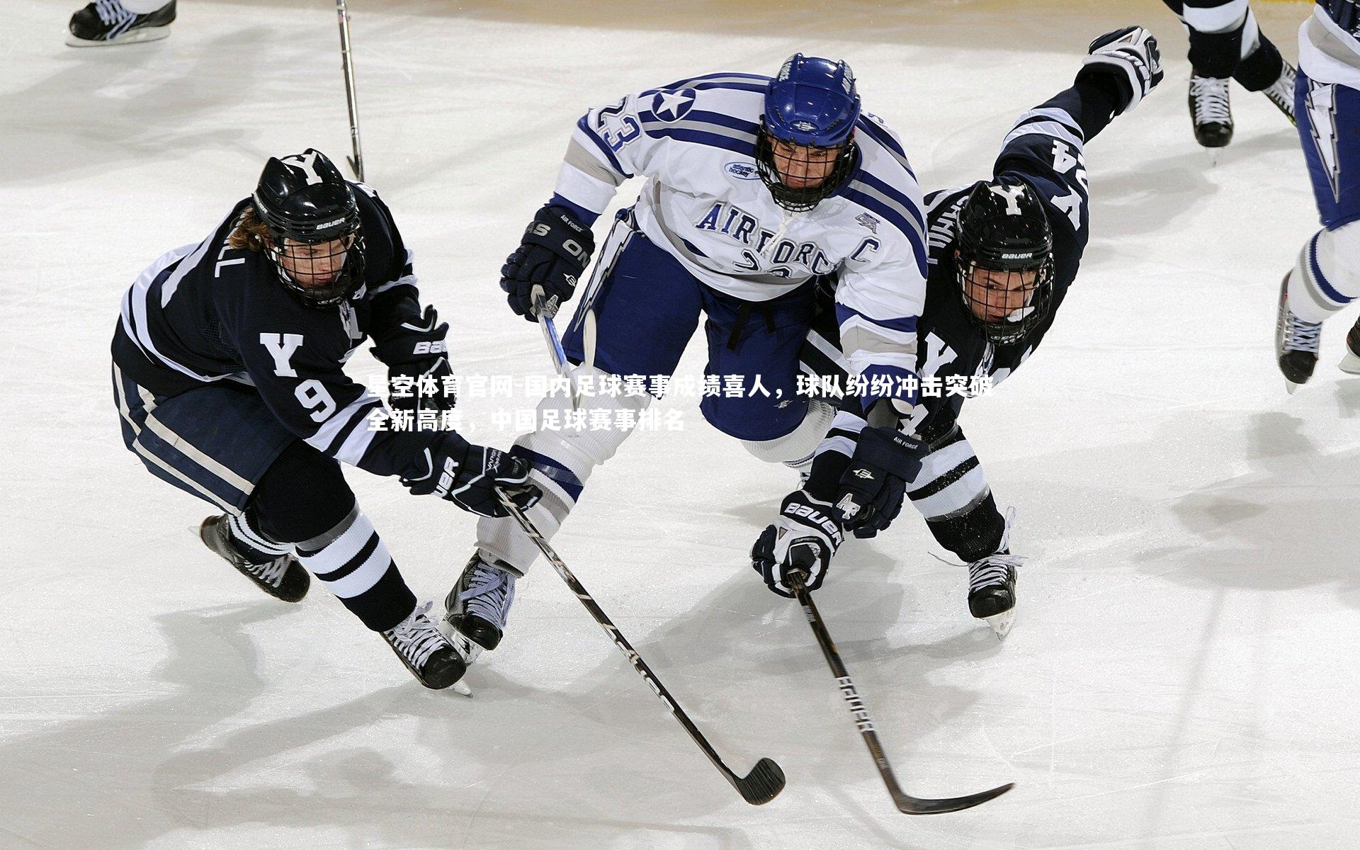 星空体育官网-国内足球赛事成绩喜人，球队纷纷冲击突破全新高度，中国足球赛事排名