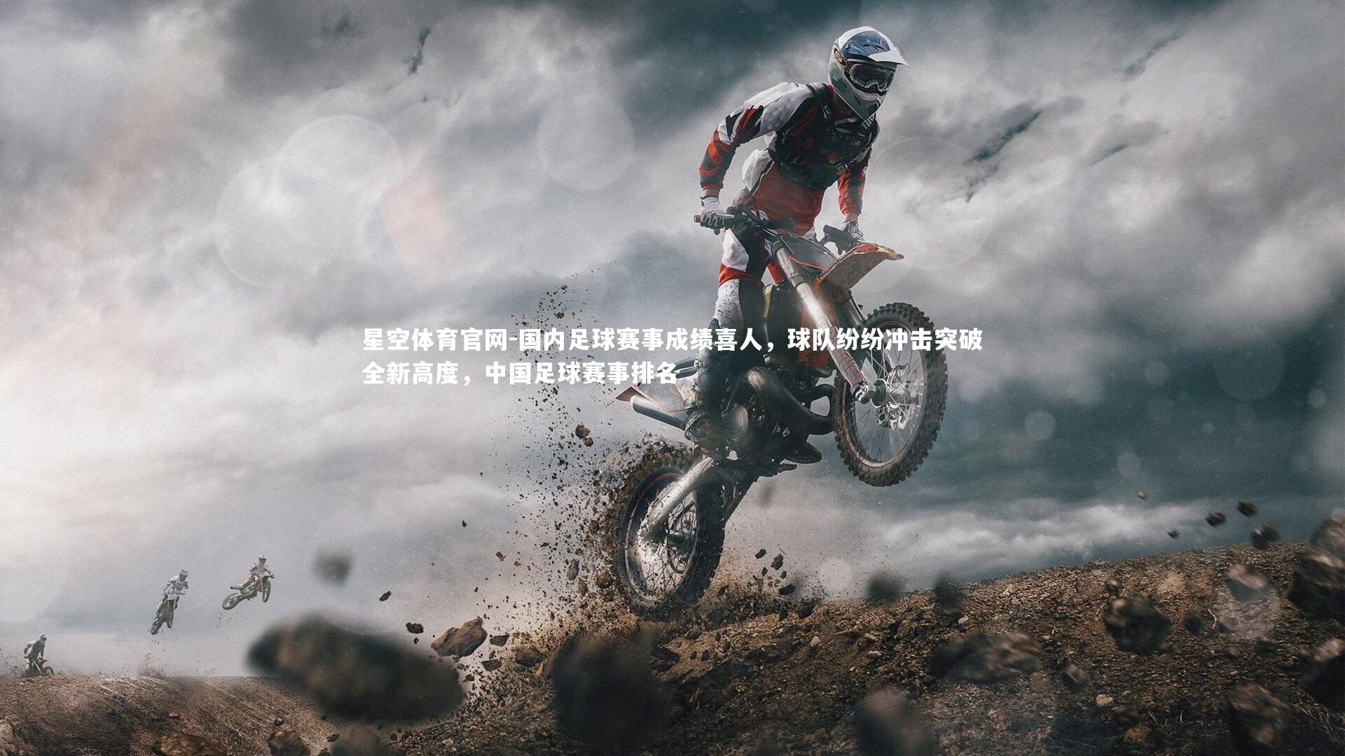 国内足球赛事成绩喜人，球队纷纷冲击突破全新高度，中国足球赛事排名