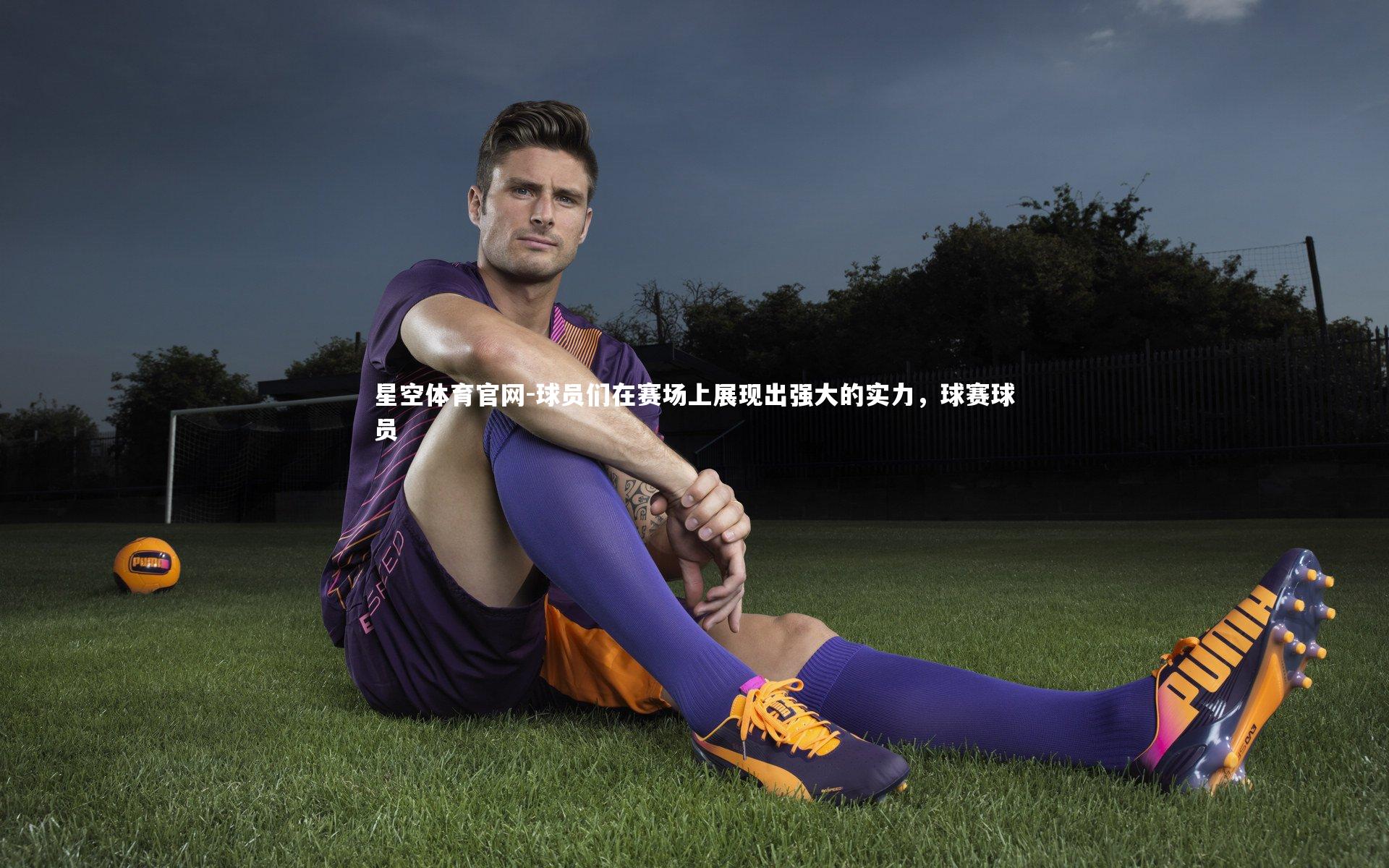 球员们在赛场上展现出强大的实力，球赛球员