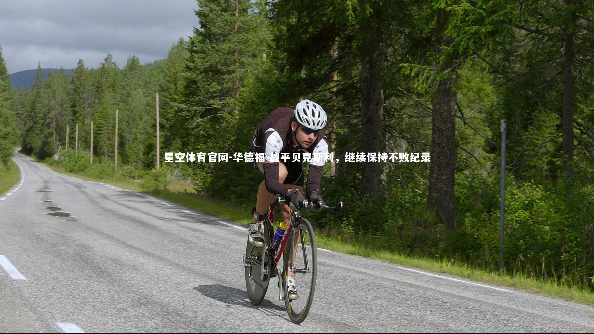 星空体育官网-华德福-战平贝克斯利，继续保持不败纪录