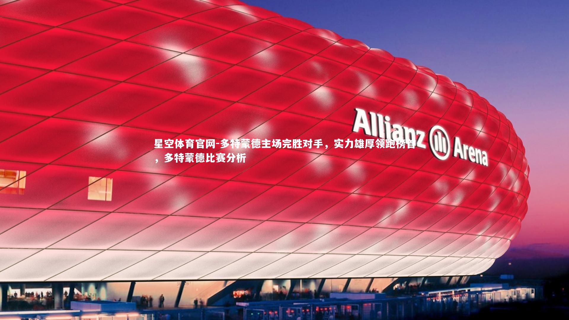 多特蒙德主场完胜对手，实力雄厚领跑榜首，多特蒙德比赛分析
