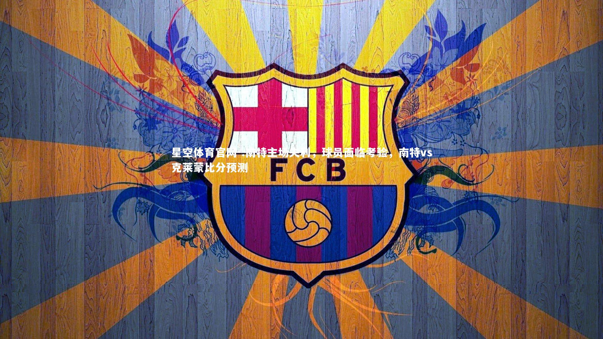 星空体育官网-.南特主场失利，球员面临考验，南特vs克莱蒙比分预测