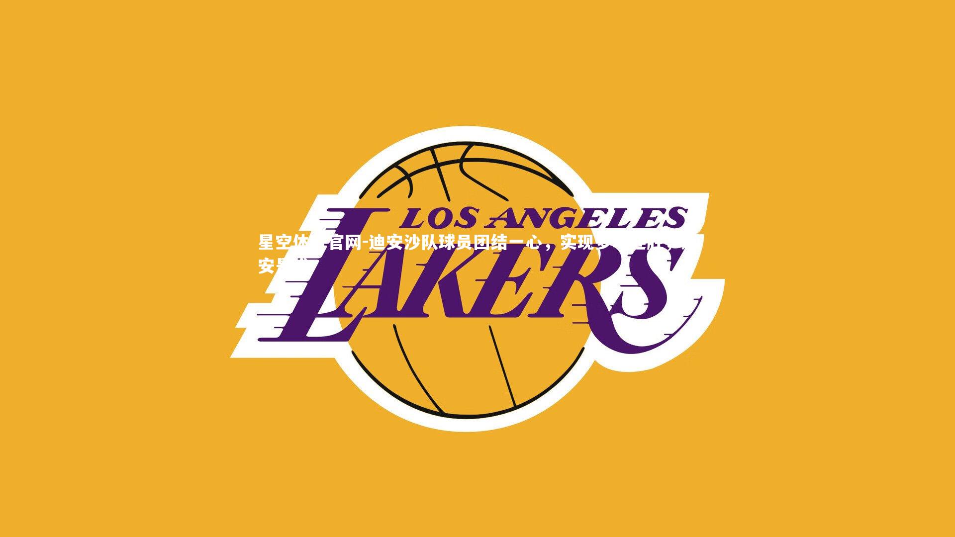 星空体育官网-迪安沙队球员团结一心，实现多场连胜，迪安是谁