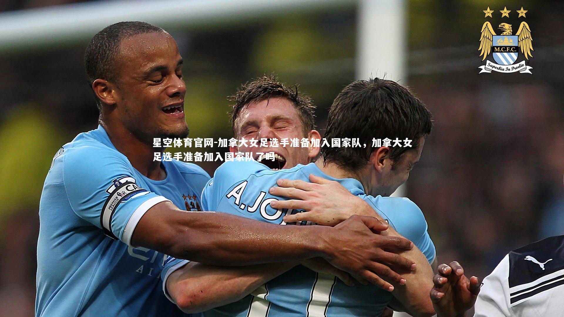 加拿大女足选手准备加入国家队，加拿大女足选手准备加入国家队了吗