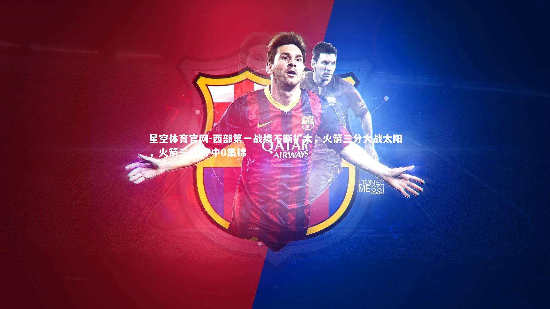 星空体育官网-西部第一战绩不断扩大，火箭三分大战太阳，火箭三分27中0集锦