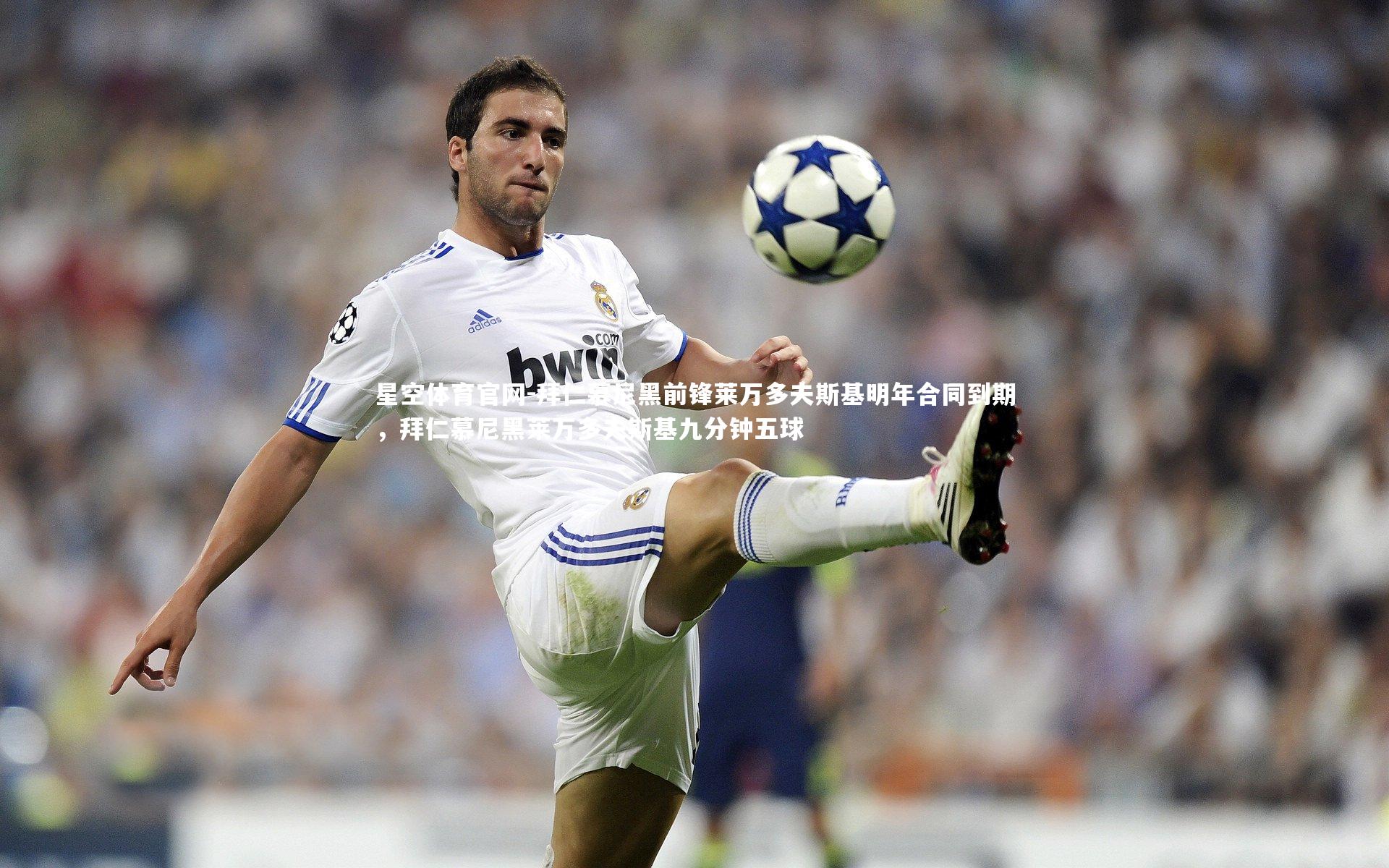星空体育官网-拜仁慕尼黑前锋莱万多夫斯基明年合同到期，拜仁慕尼黑莱万多夫斯基九分钟五球