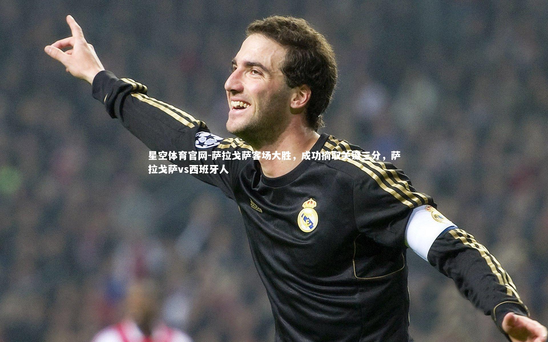星空体育官网-萨拉戈萨客场大胜，成功摘取关键三分，萨拉戈萨vs西班牙人