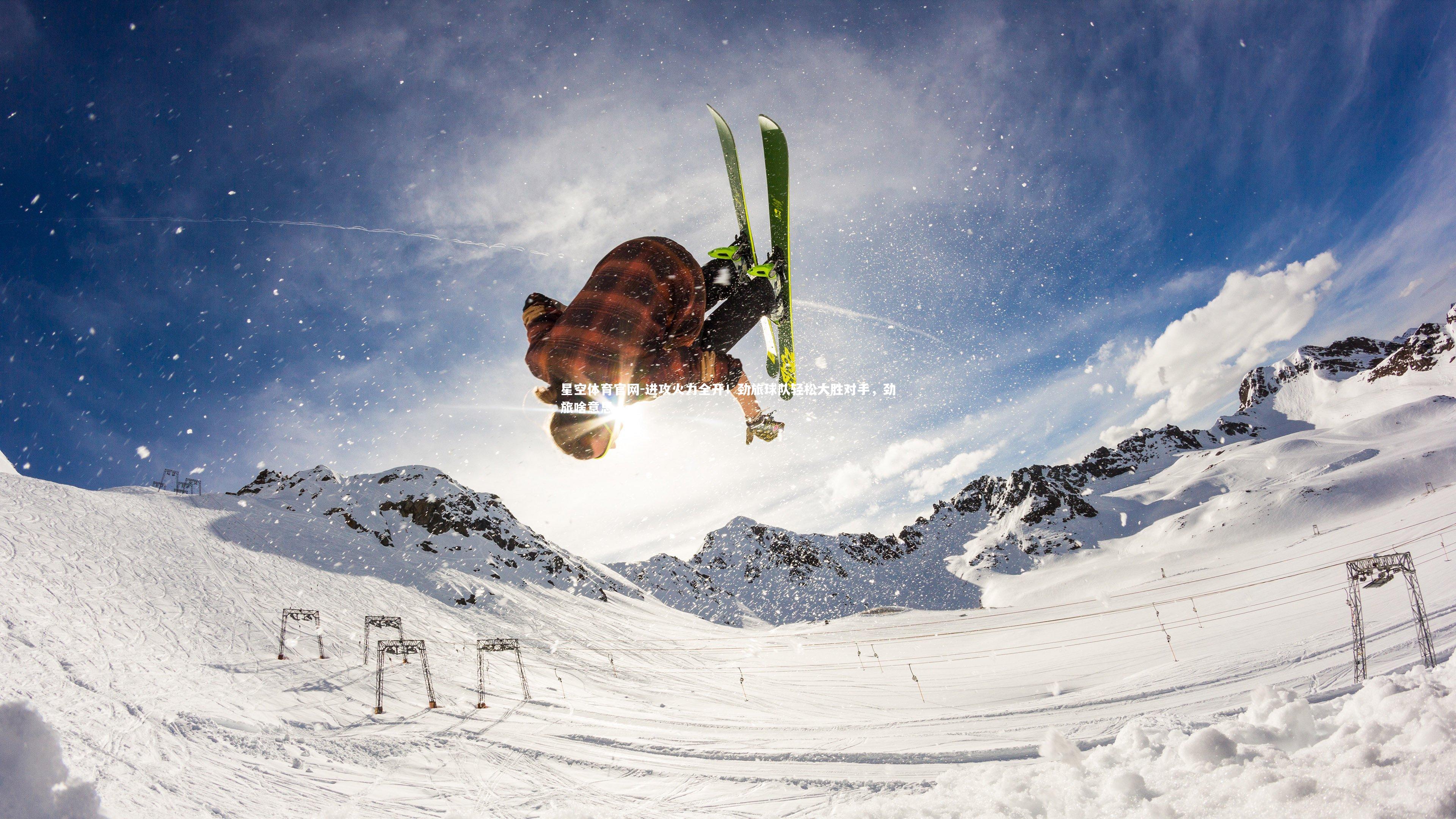 星空体育官网-进攻火力全开！劲旅球队轻松大胜对手，劲旅啥意思