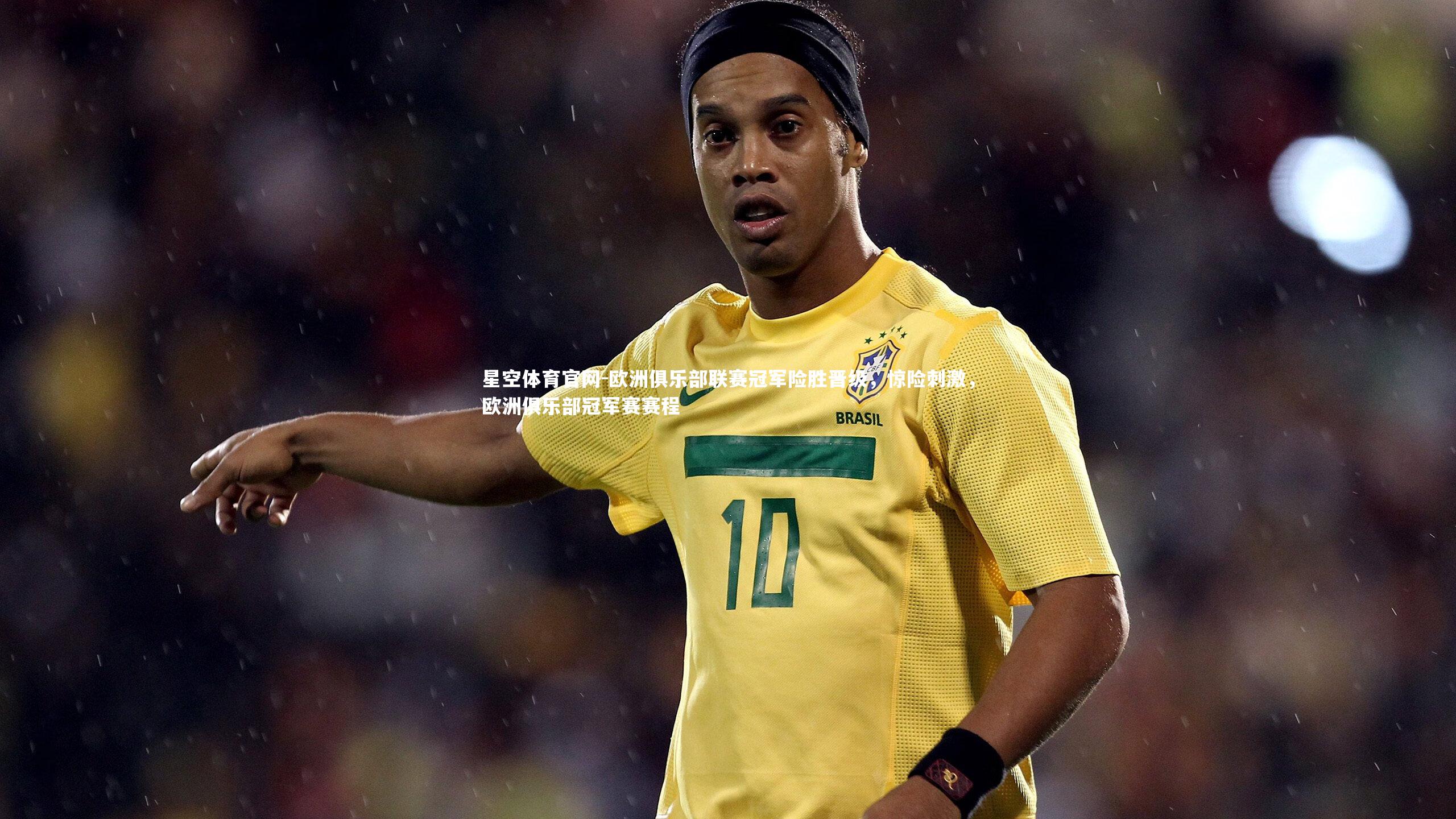 星空体育官网-欧洲俱乐部联赛冠军险胜晋级，惊险刺激，欧洲俱乐部冠军赛赛程