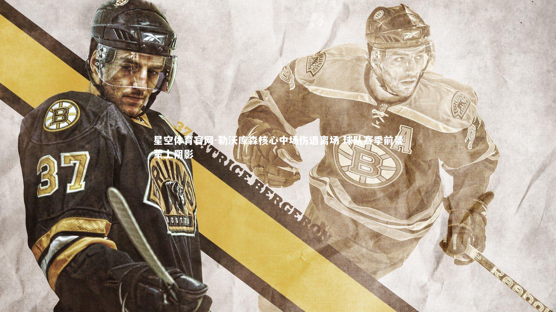 勒沃库森核心中场伤退离场 球队赛季前景蒙上阴影