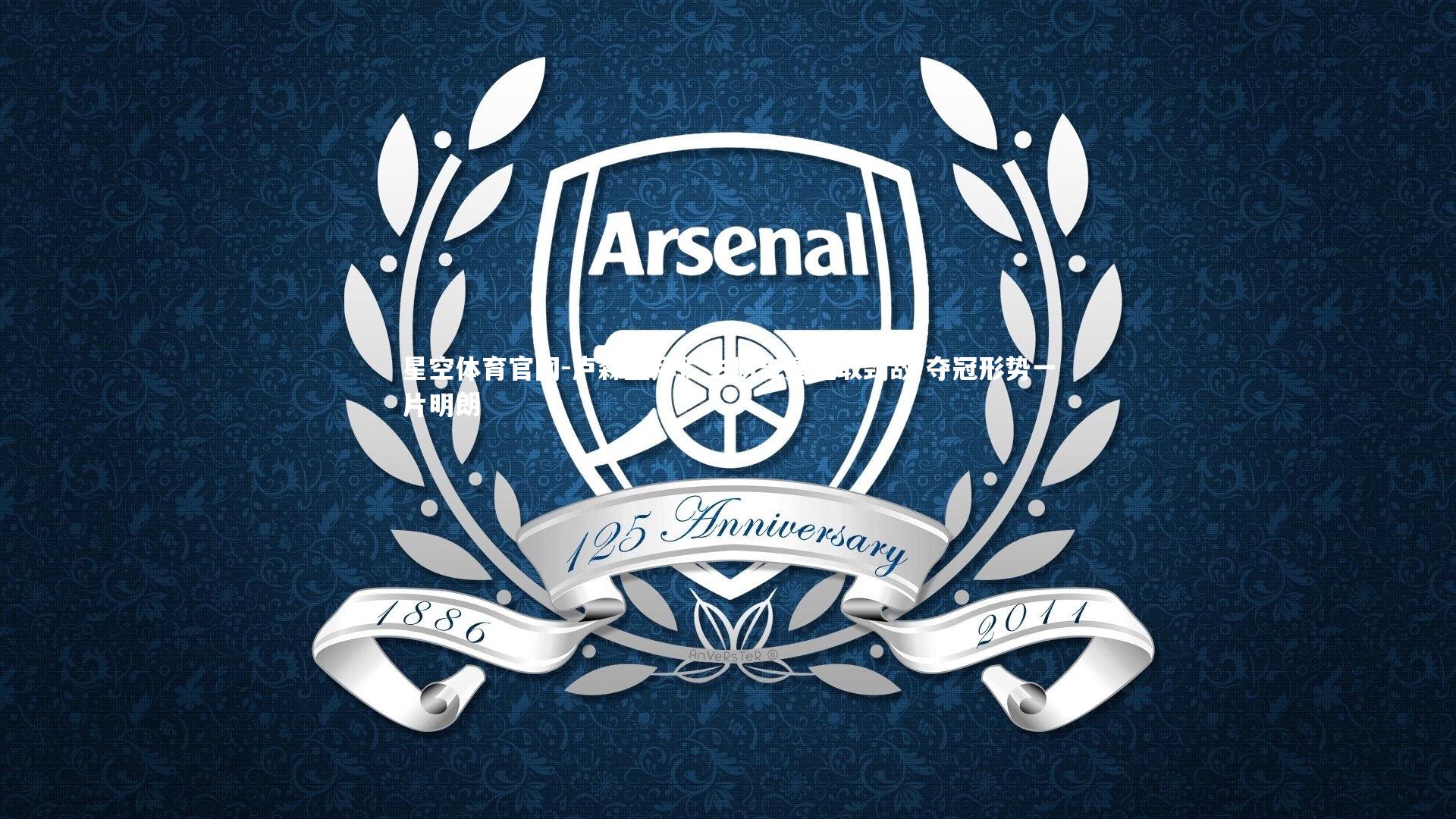 卢森堡拜仁主场告捷轻取劲敌 夺冠形势一片明朗