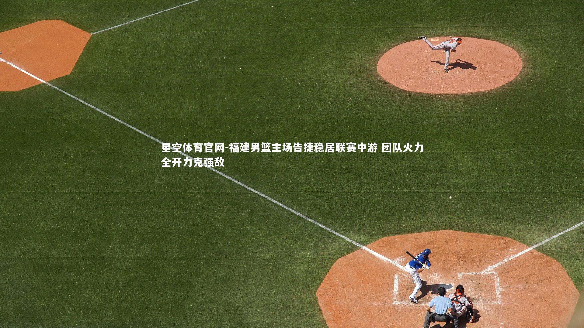 福建男篮主场告捷稳居联赛中游 团队火力全开力克强敌